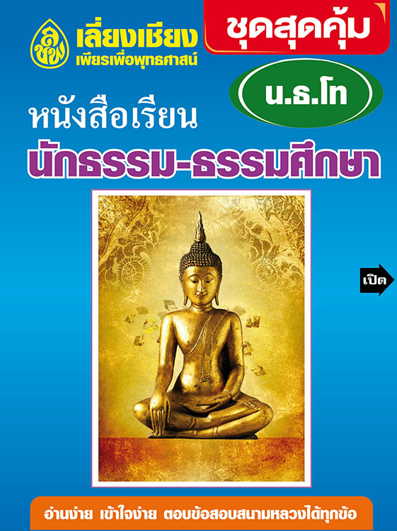 ชุดทำบุญสุดคุ้ม นักธรรมชั้น ตรี โท เอก( รวม 3 ชุด) พร้อมเจาะลึกข้อสอบสนามหลวงปีล่าสุด