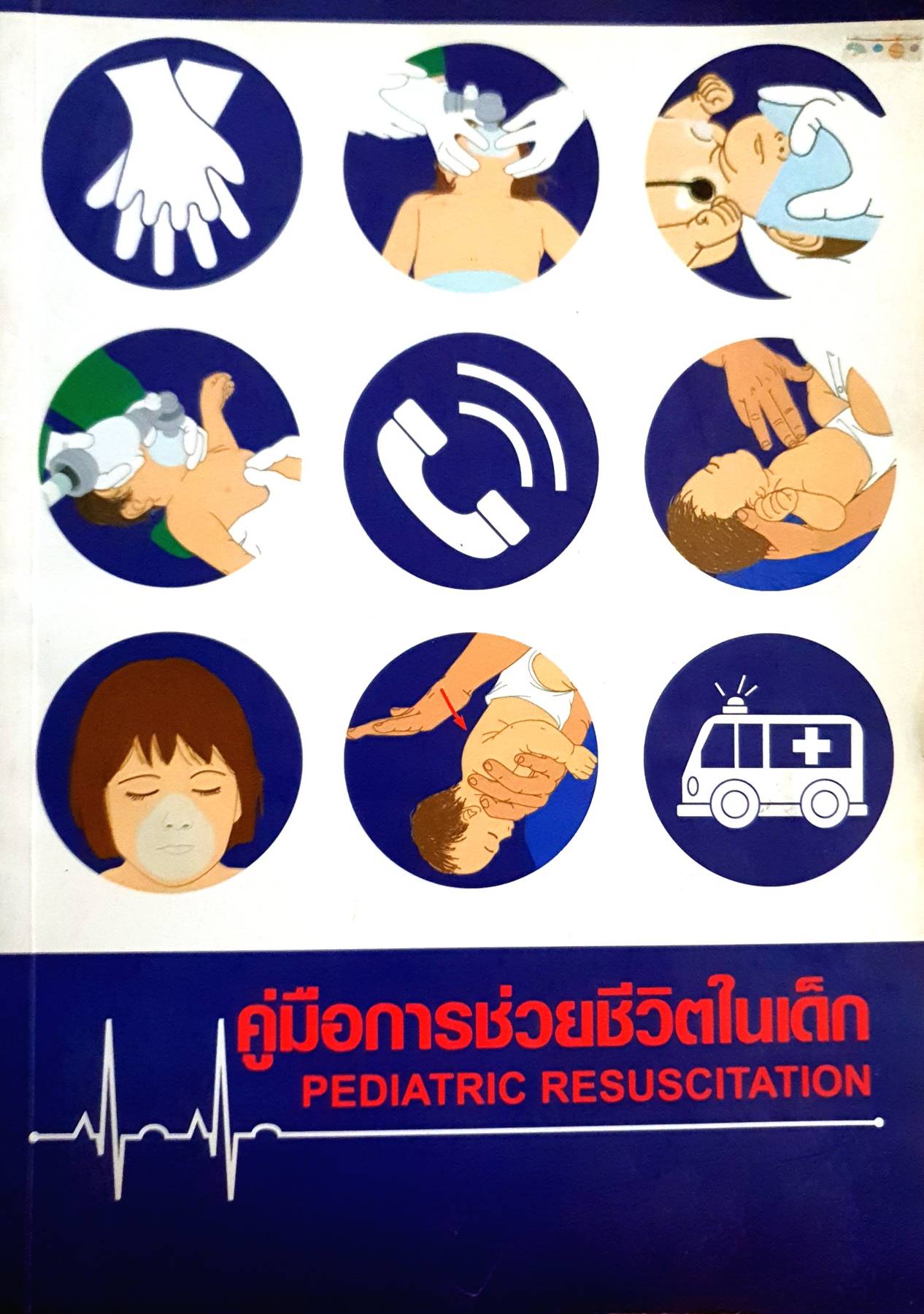 คู่มือการช่วยชีวิตในเด็ก PEDIATRIC RESUSCITATION