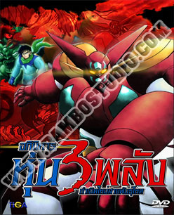New Getter Robo อภินิหารหุ่น3พลัง กำเนิดใหม่สายพันธุ์โหด - 2 แผ่น (จบ)