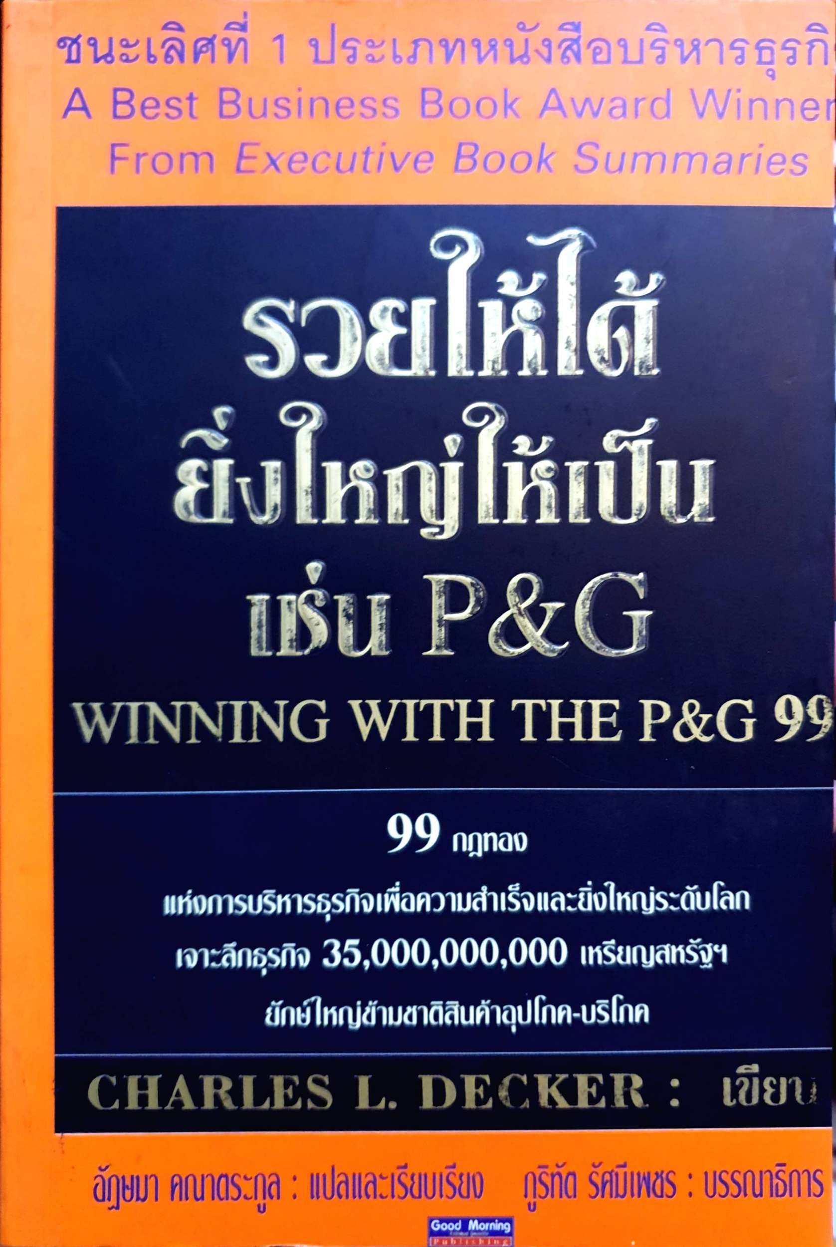 รวยให้ได้ ยิ่งใหญ่ให้เป็น เช่น P&G