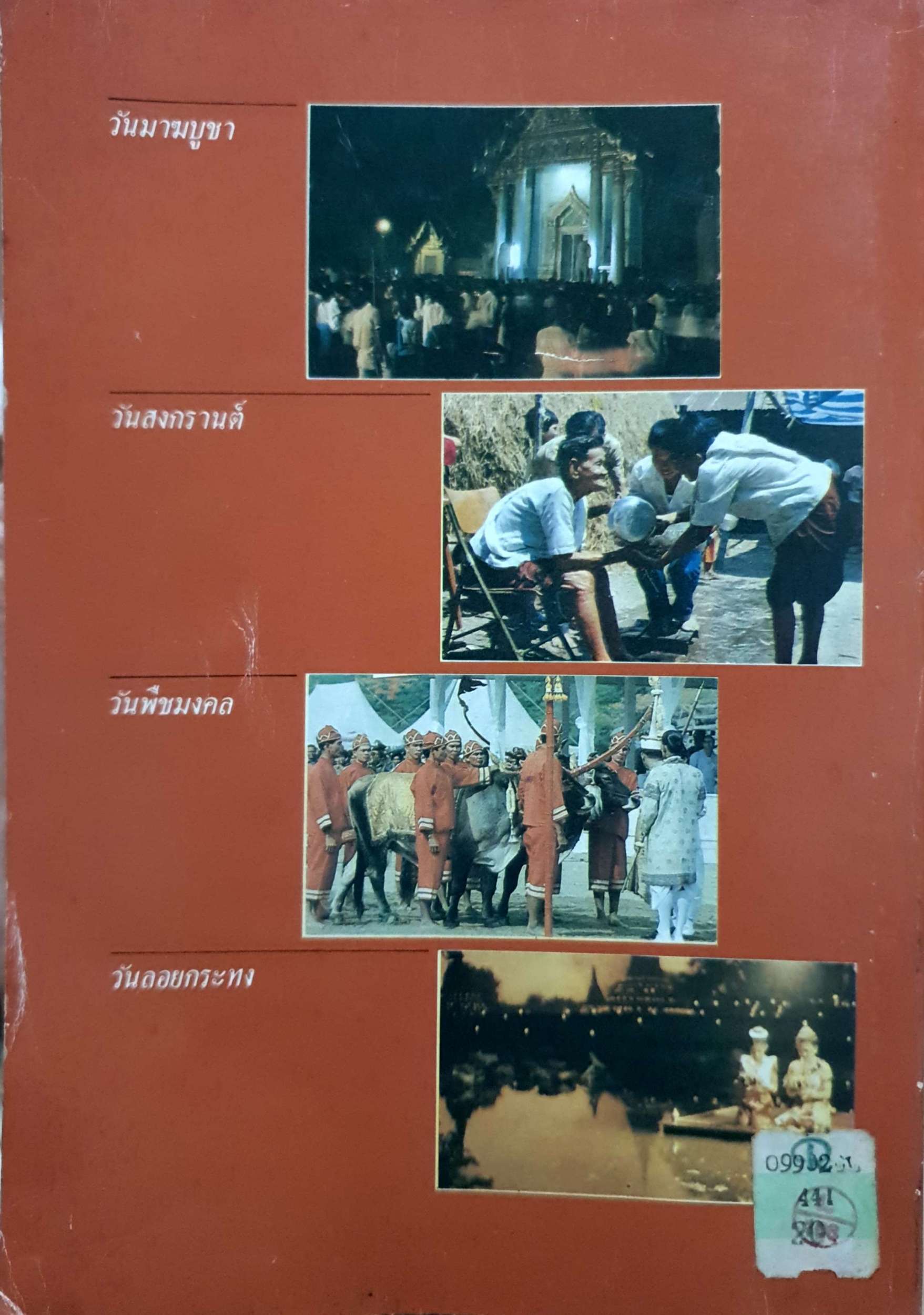 วันสำคัญของไทย / สุภักดิ์ อนุกูล พิมพ์ปี 2530