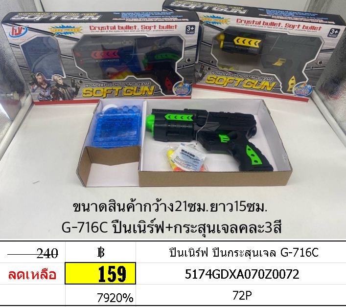 ปืนเนิร์ฟ ปืนกระสุนเจล G-716C