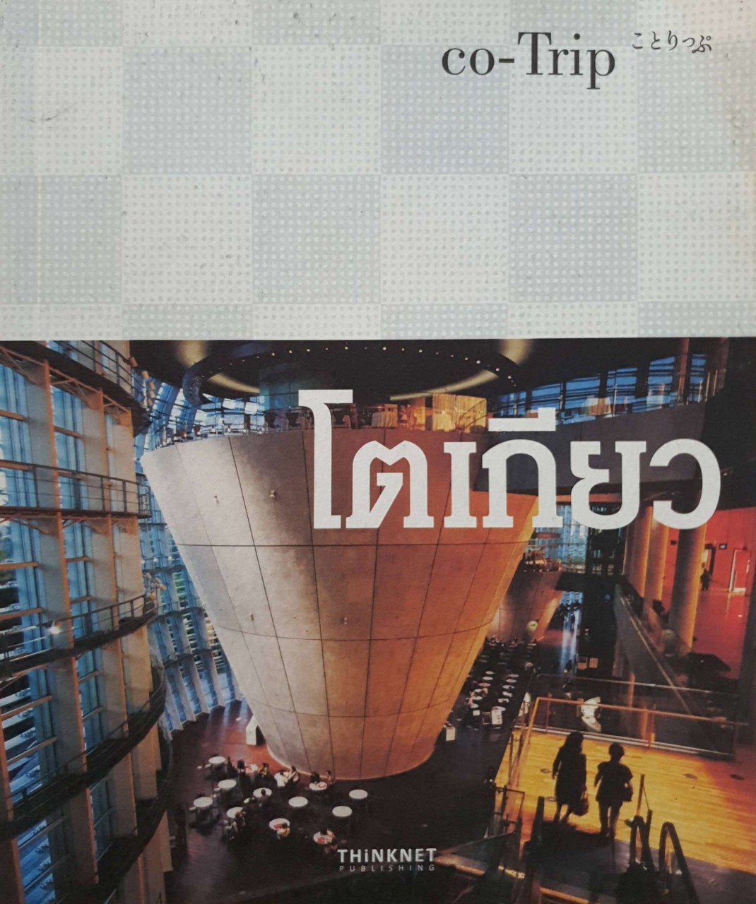 co-Trip โตเกียว : Think Net
