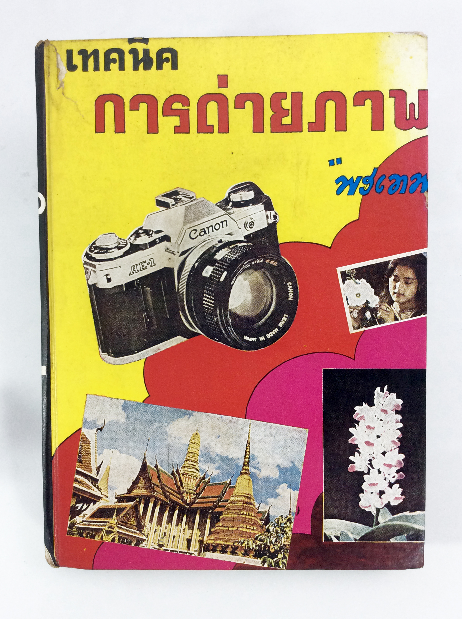 เทคนิคการถ่ายภาพ ตำราถ่ายรูป ถ่ายภาพขาวดำ หนังสือเก่า หนังสือหายาก หนังสือสะสม