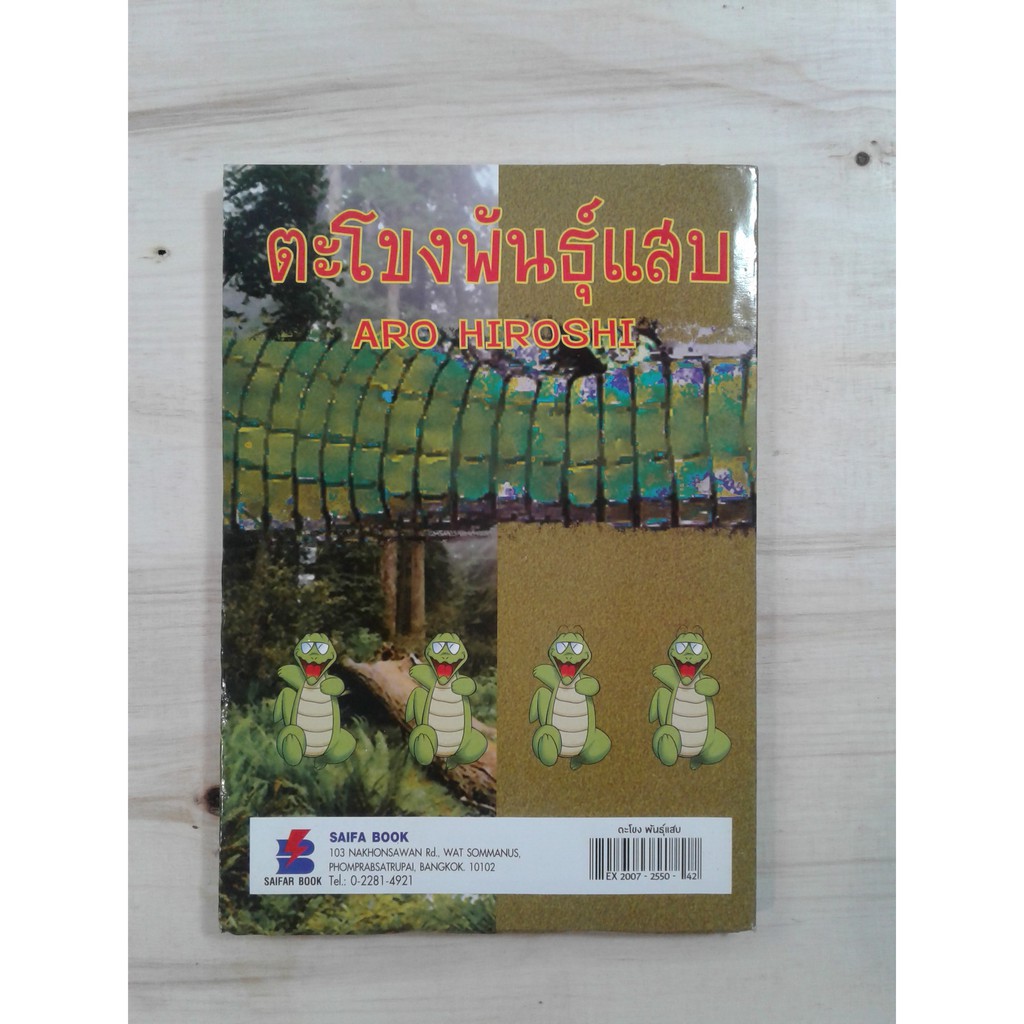 หนังสือการ์ตูน ตะโขงพันแสบ เล่มเดียวจบ นอกชีล การ์ตูน การ์ตูนญี่ปุ่น คุ้มอักษรไทย