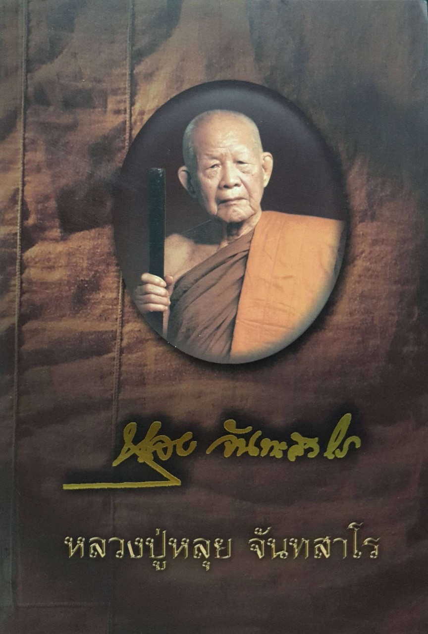 หลวงปู่หลุย จันทสาโร