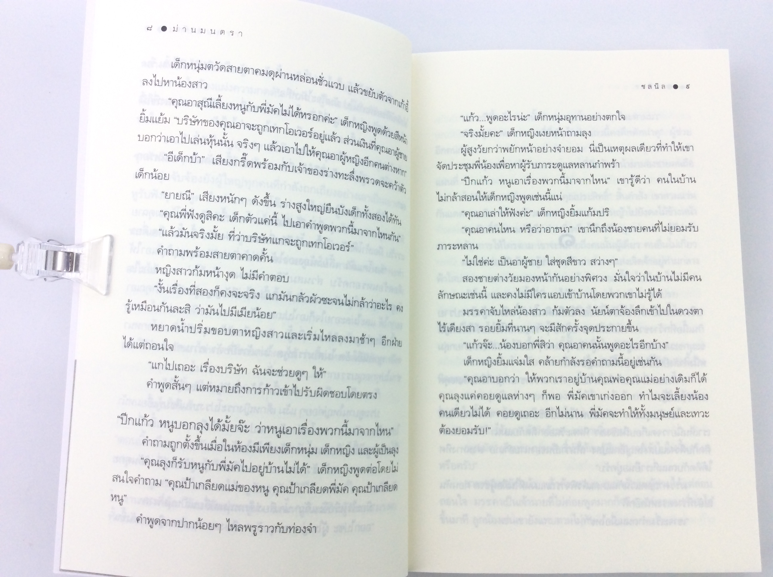 ม่านมนตรา นิยาย นิยายโรแมนติก