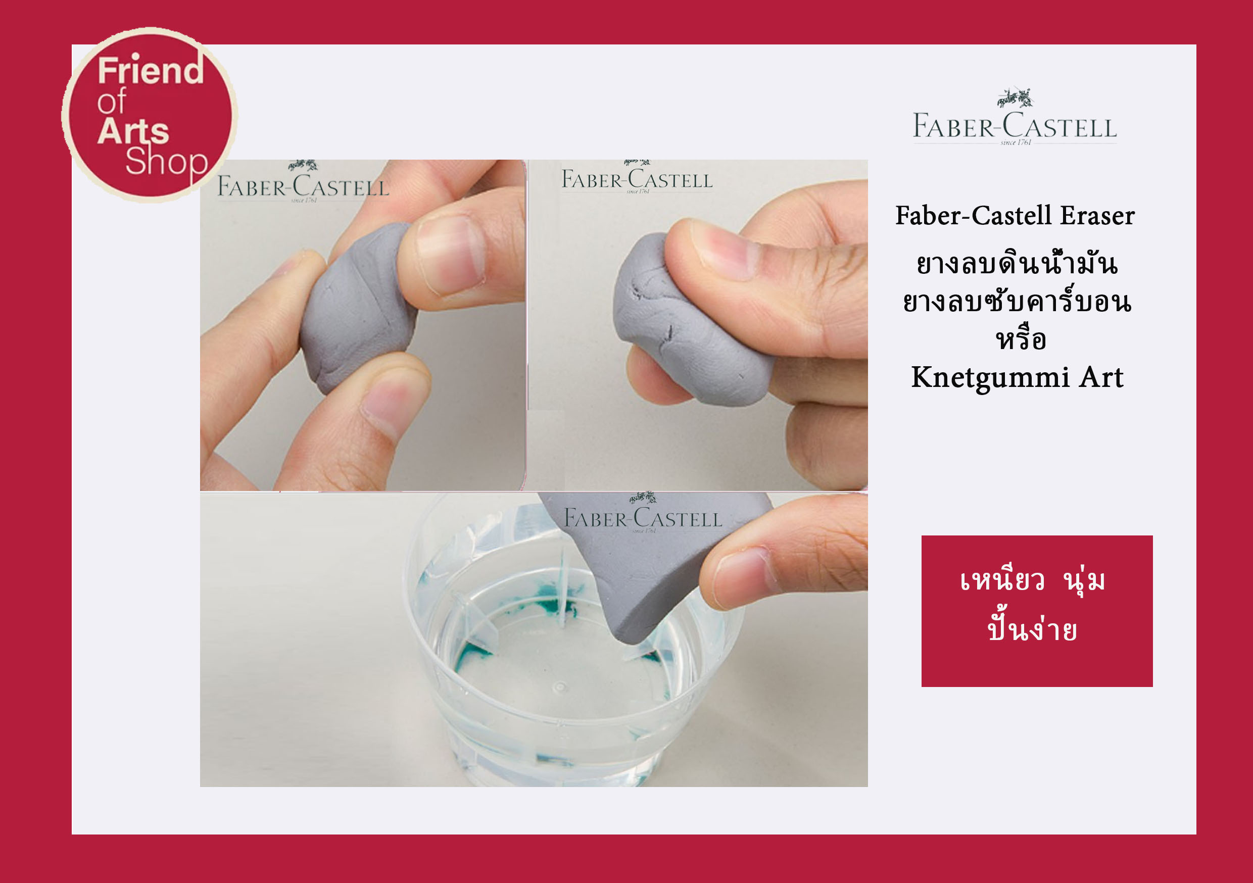 ยางลบซับคาร์บอน (EE) ยางลบดินน้ำมัน Faber Castell Kneadable Art Eraser 4 สี