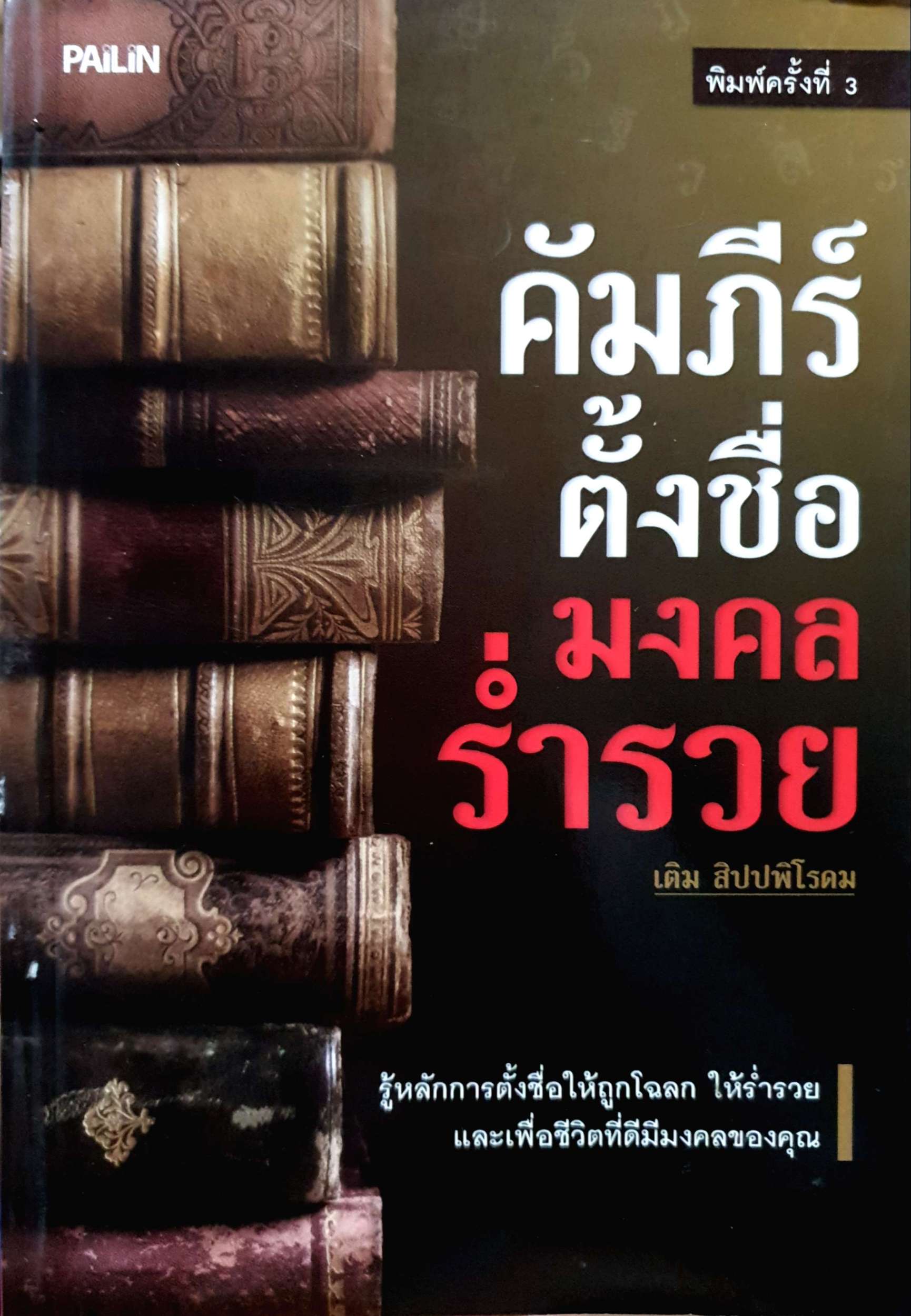 คัมภีร์ตั้งชื่อ มงคลร่ำรวย / เดิม สิปปพิโรดม