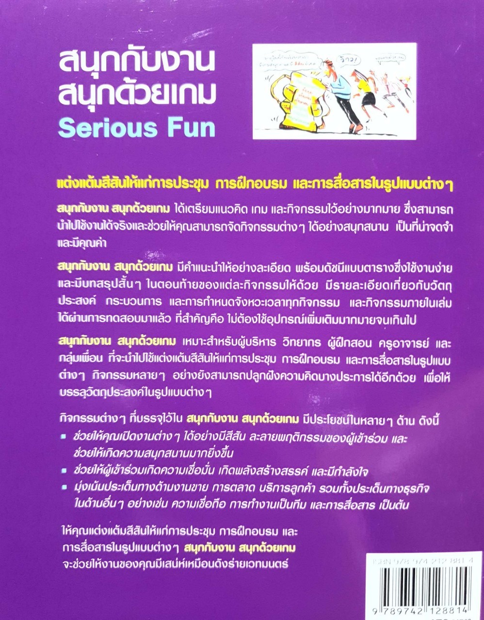 สนุกกับงาน สนุกด้วยเกม Serious Fun : Mark Barnes / เฉลิมชัย เลิศทวีพรกุล