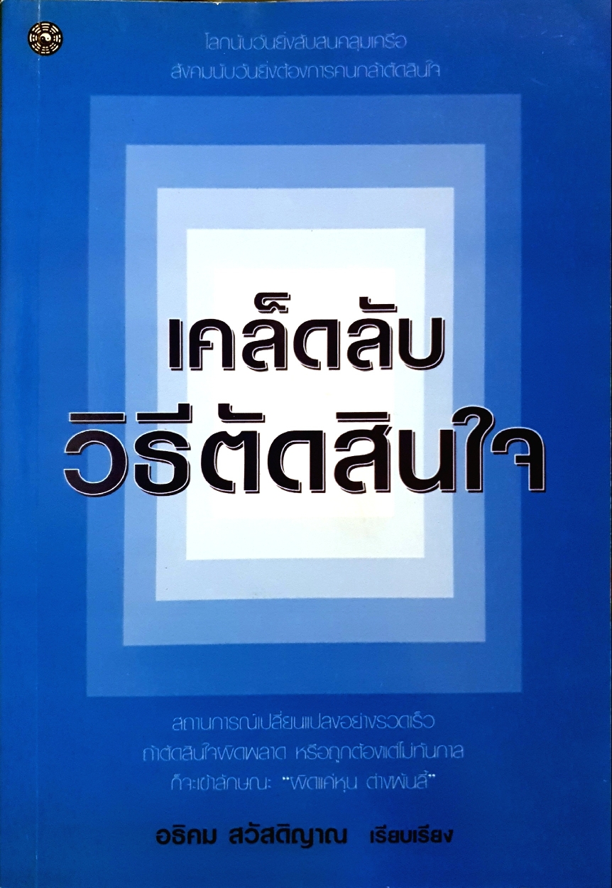 เคล็ดลับ วิธีตัดสินใจ : อธิคม สวัสดิญาณ เรียบเรียง