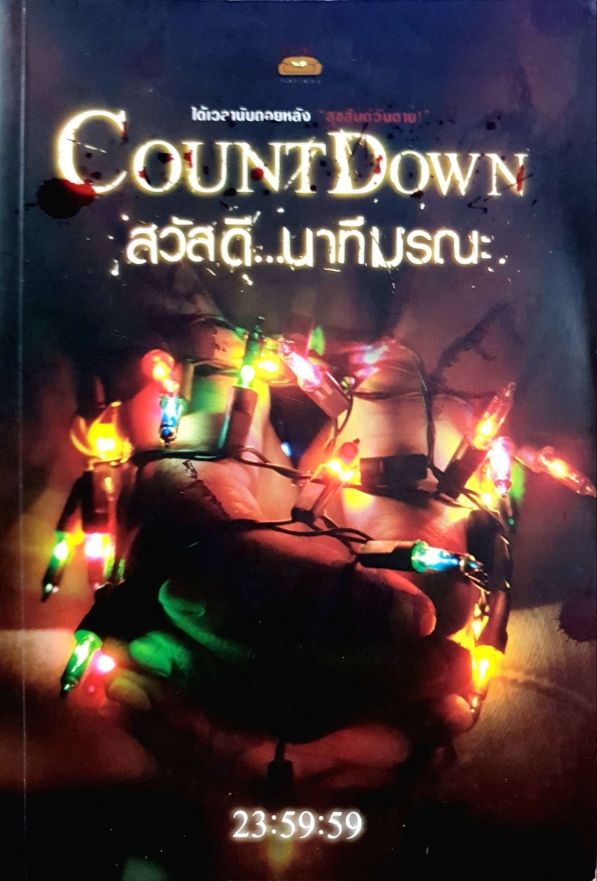 Count Down สวัสดีนาทีมรณะ : 23:59:59