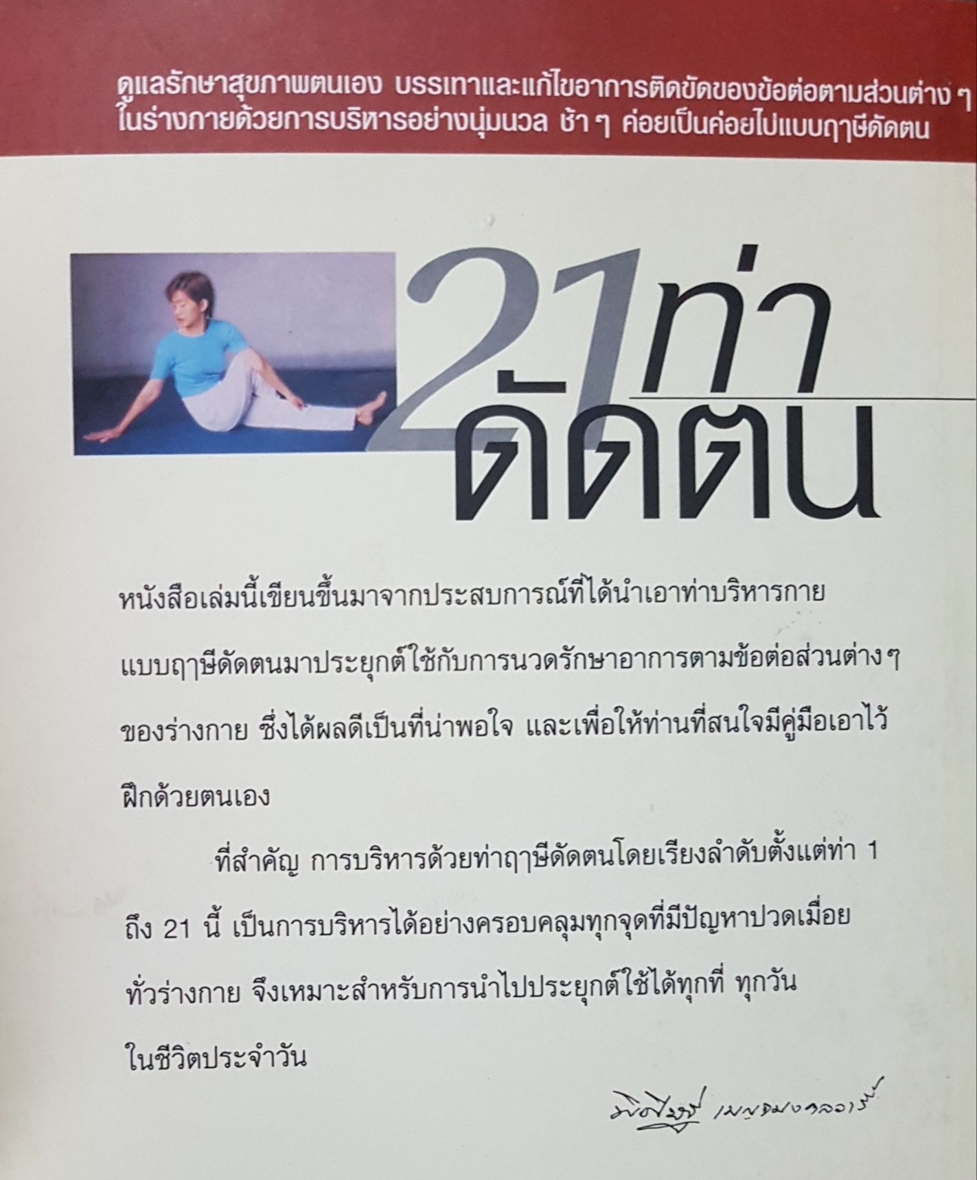 21 ท่าดัดตน พิสิษฐ์ เบญจมงคลวารี