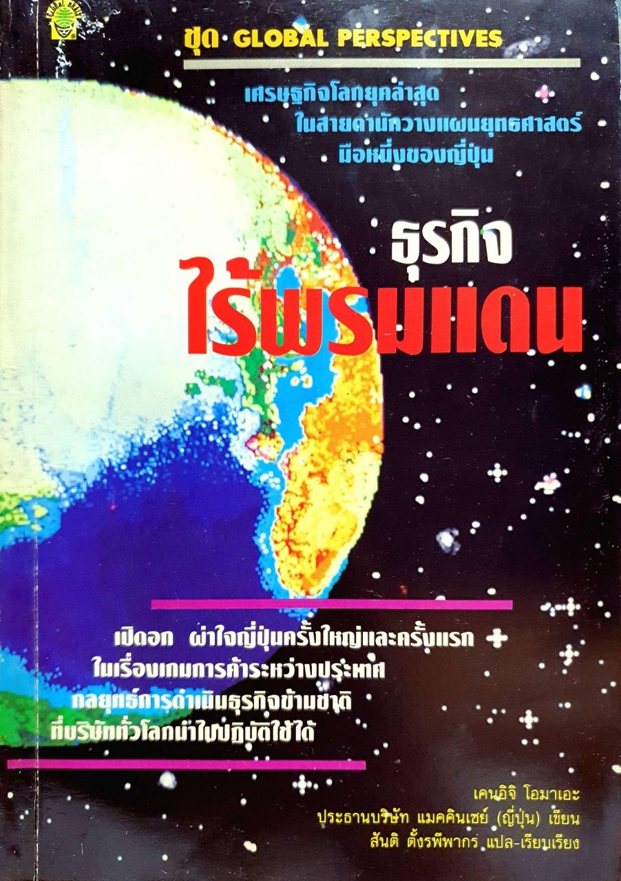 ธุรกิจไร้พรมแดน : เคนอิจิ โอมาเอะ / สันติ ตั้งรพีพากร