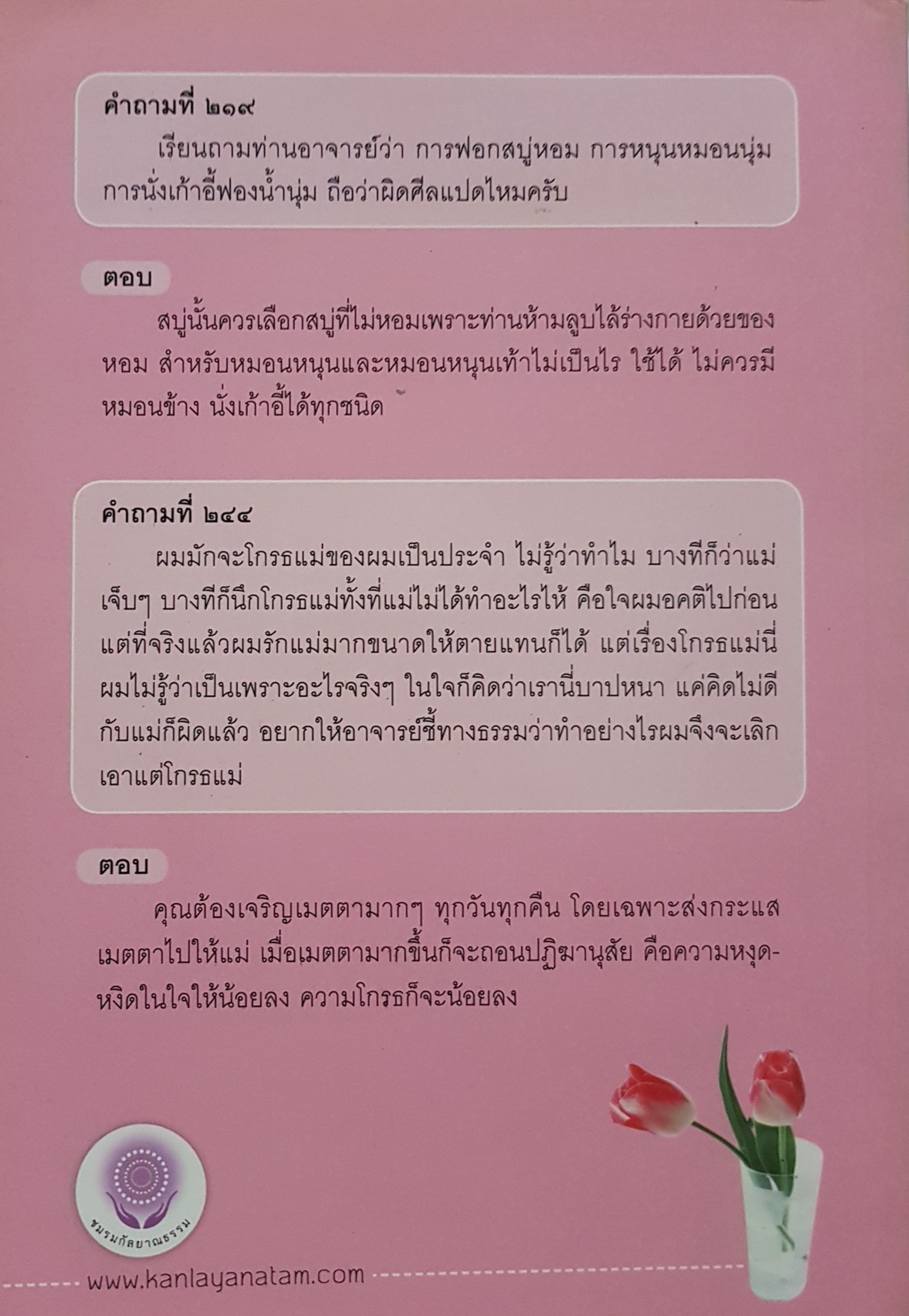 สนทนาธรรม เล่ม ๓ อ.วศิน อินทสระ