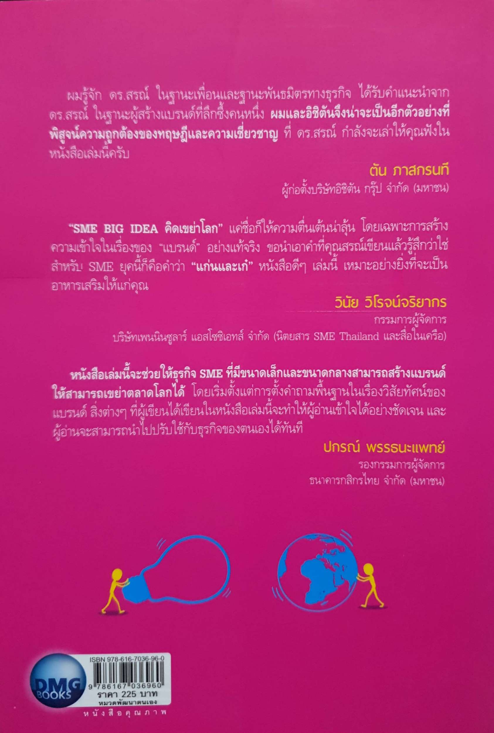 SME Big Idea คิดเขย่าโลก 30 เกร็ดความคิด