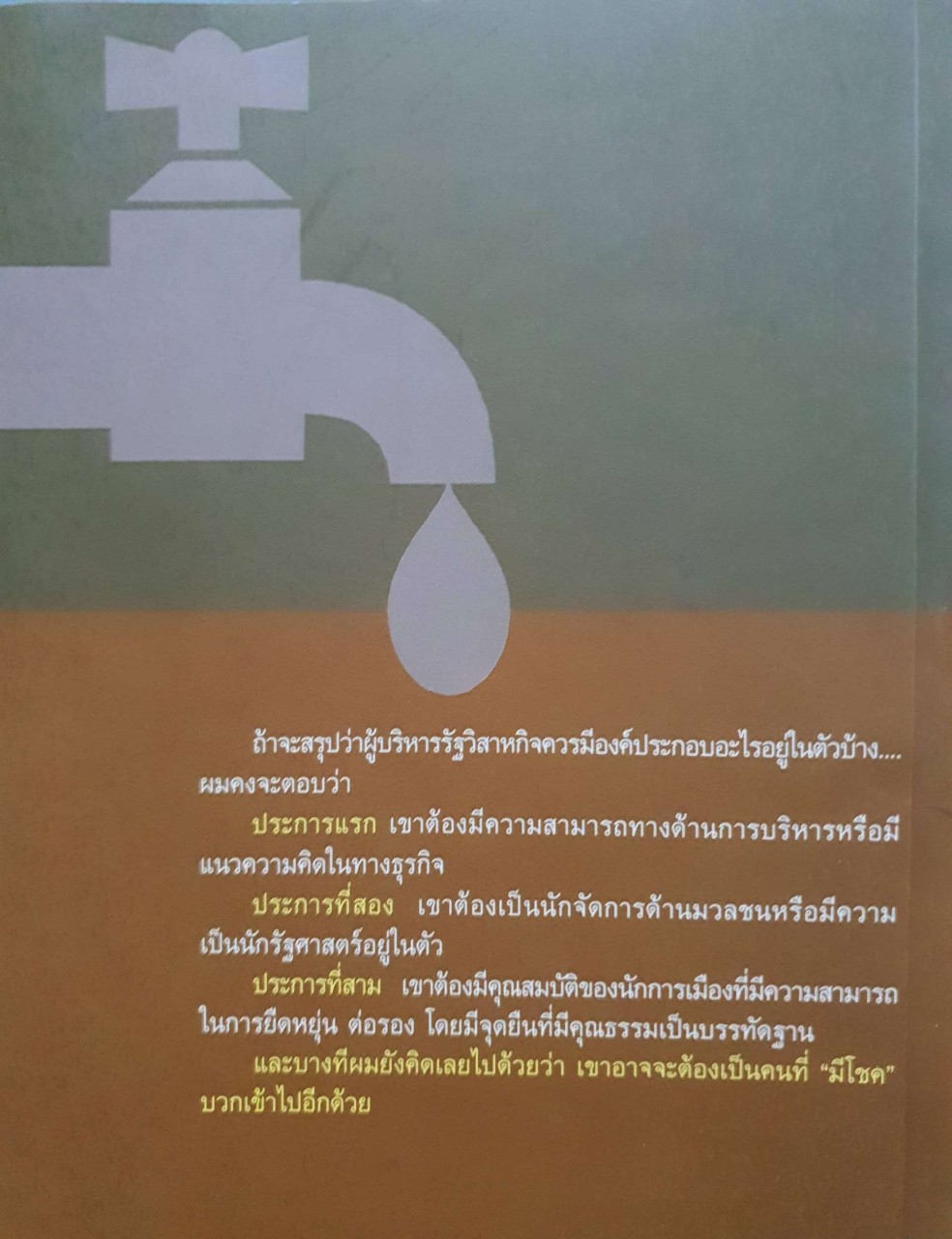 หัวอกผู้ (ถูก) ว่า : ดร.อาทิตย์ อุไรรัตน์