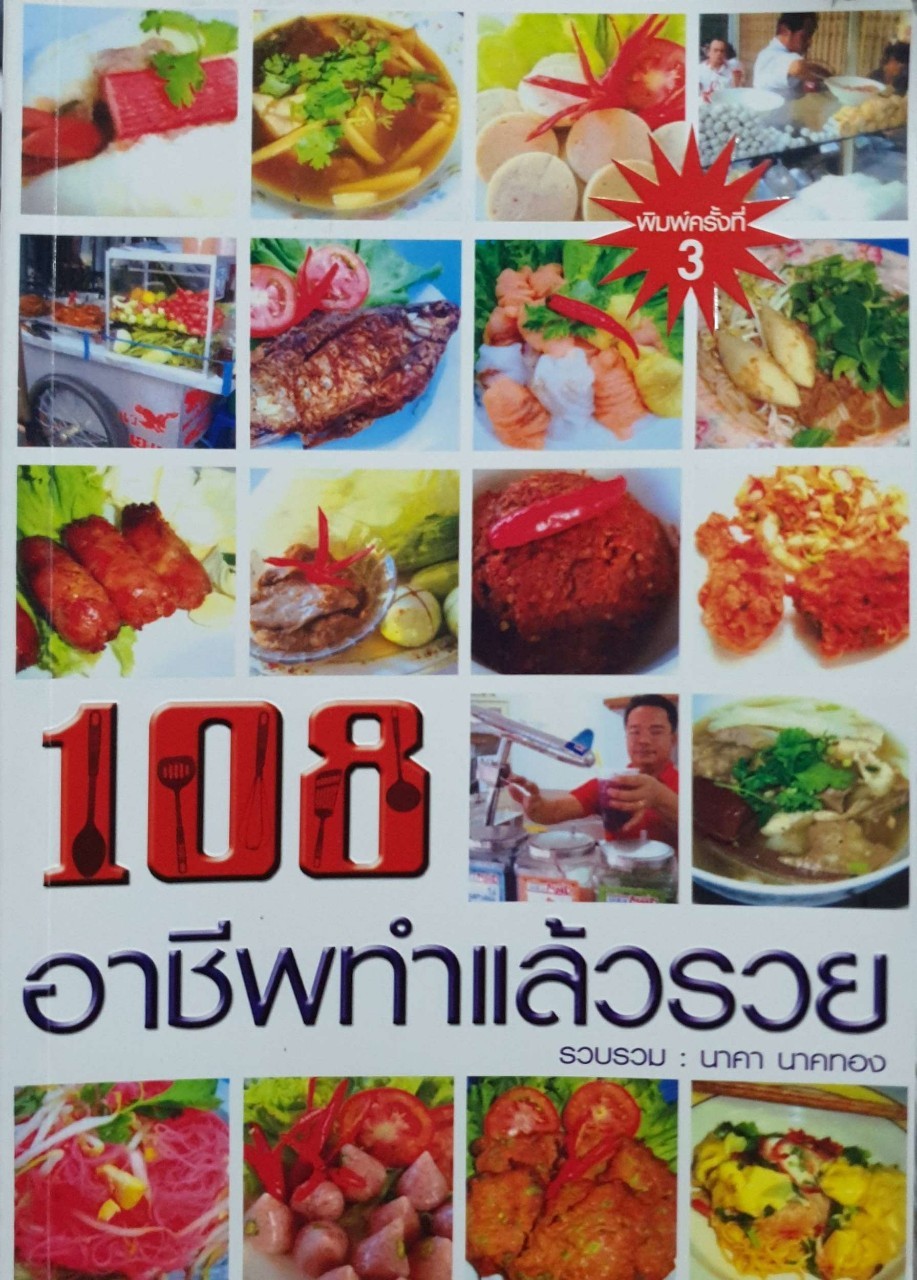 108 อาชีพทำแล้วรวย : นาคา นาคทอง