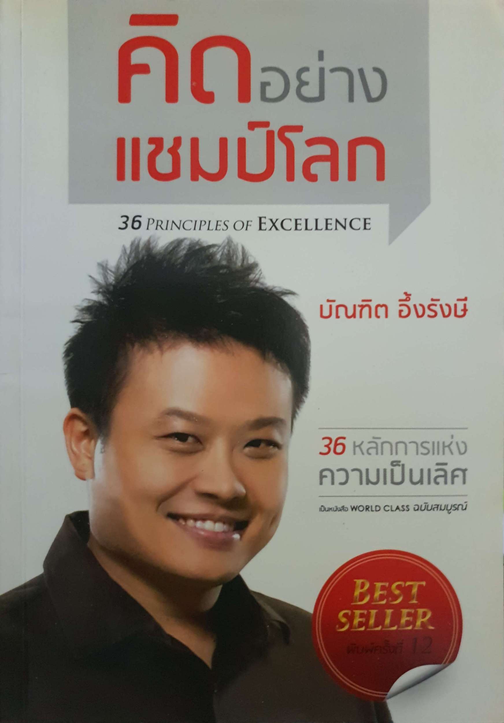 คิดอย่างแชมป์โลก บัณฑิต อึ้งรังษี
