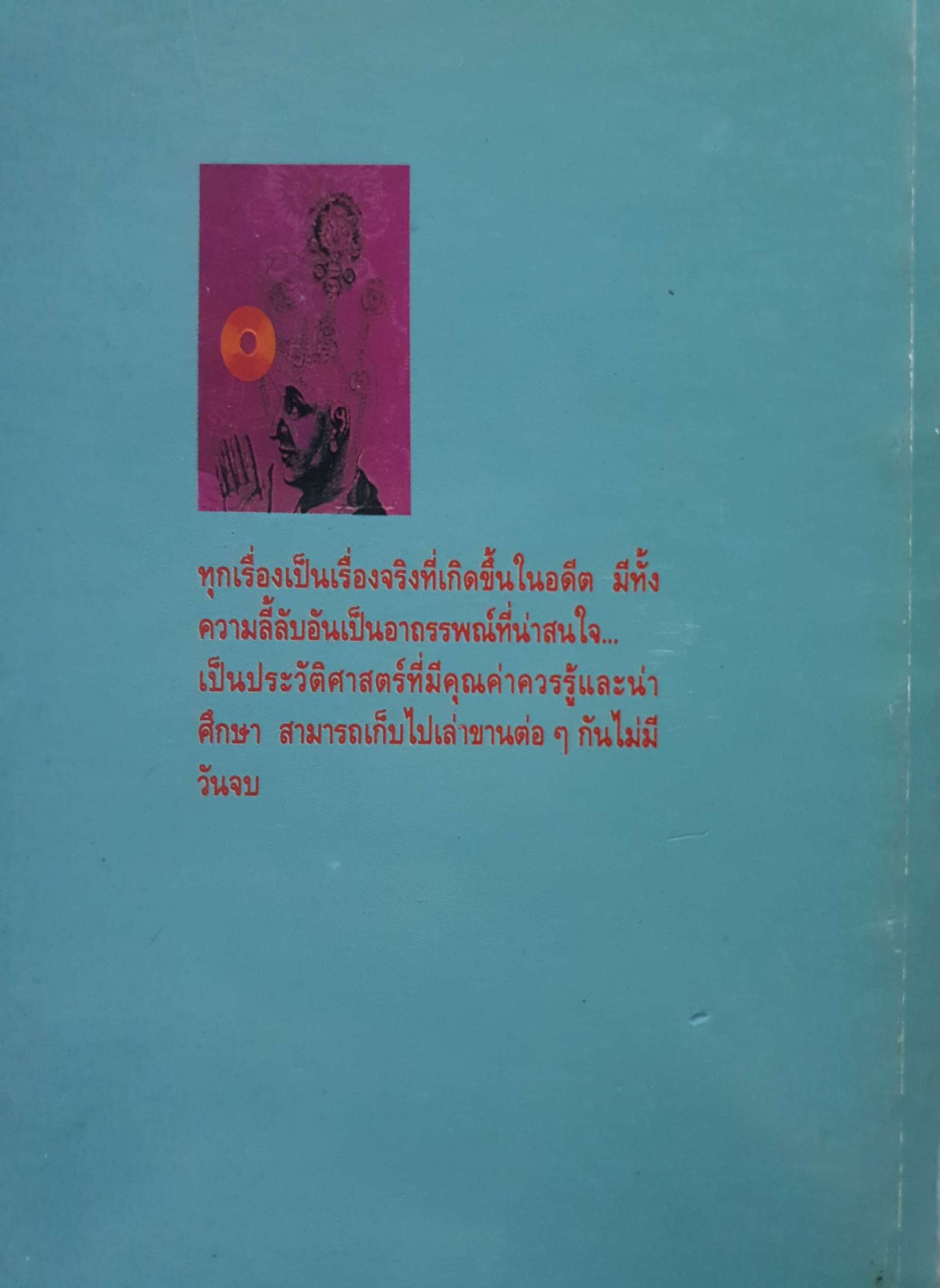 เรื่องเล่าในอดีต โดย ฉัตราภรณ์