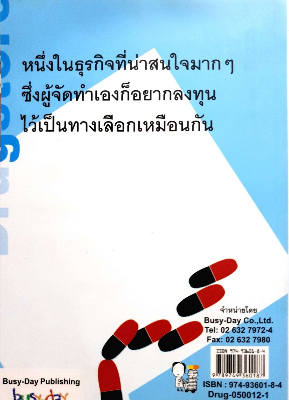 เปิดร้านขายยากันดีกว่า DRUGSTORE HOW-TO : ปภาดา ทัตพรพันธ์