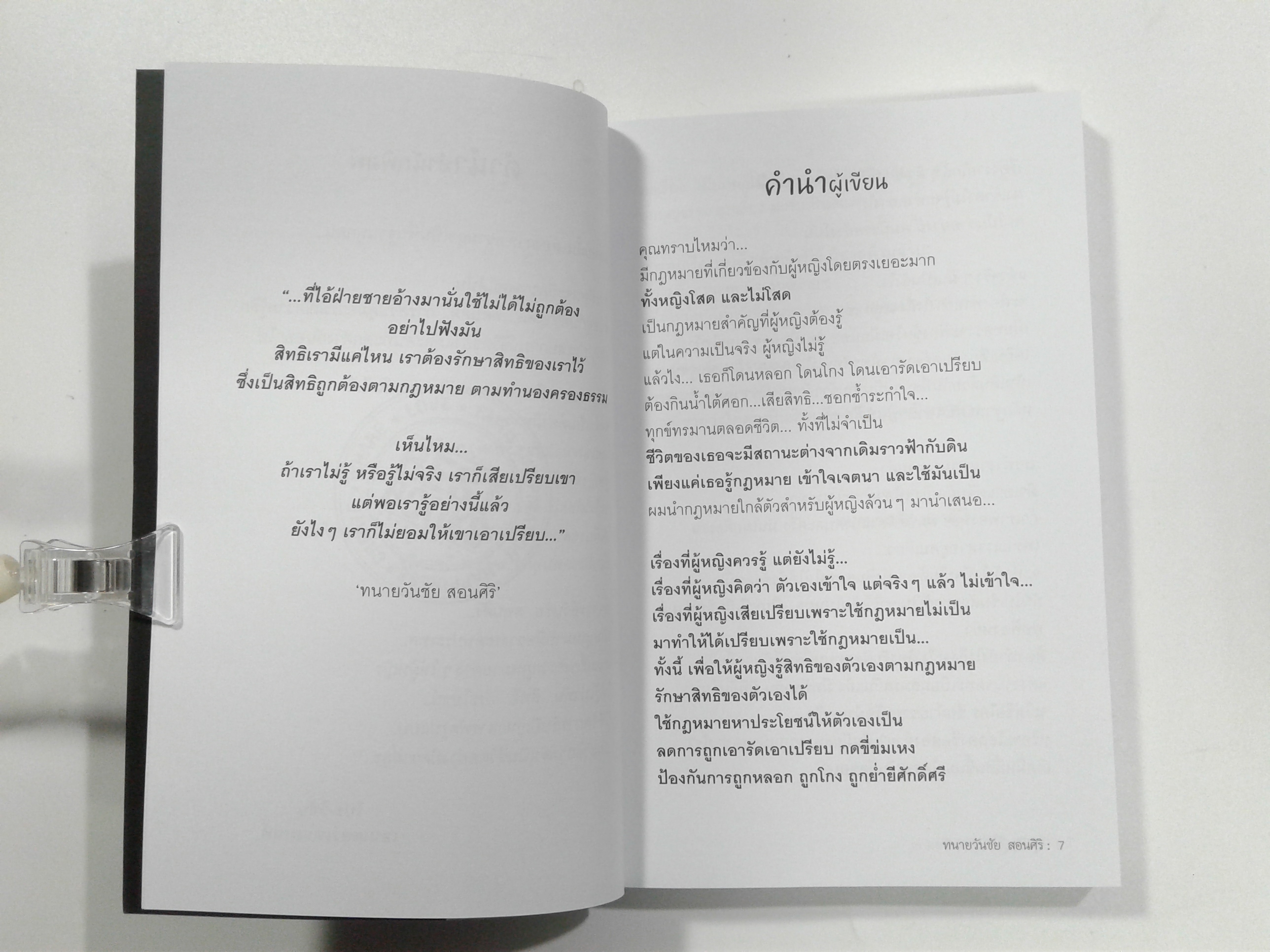 ผู้หญิงรู้ไว้ผู้ชายห้ามอ่าน สิทธิผู้หญิง หนังสือ กฎหมาย