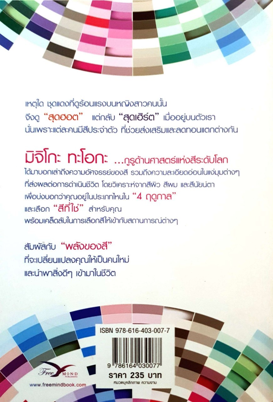 มหัศจรรย์พลังแห่งสี : มิจิโกะ ทะโอกะ / วิลาสินี รัตนเรืองไร ยามากุจิ