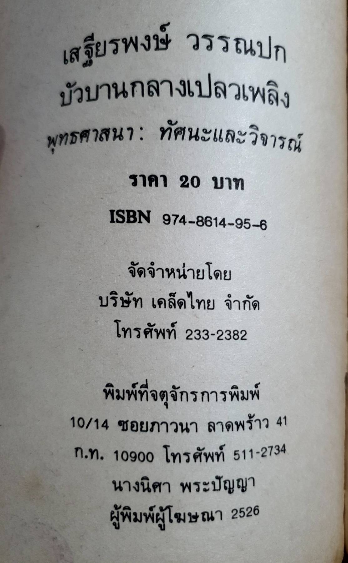 บัวบาน กลางเปลวเพลิง เสฐียรพงษ์ วรรณปก