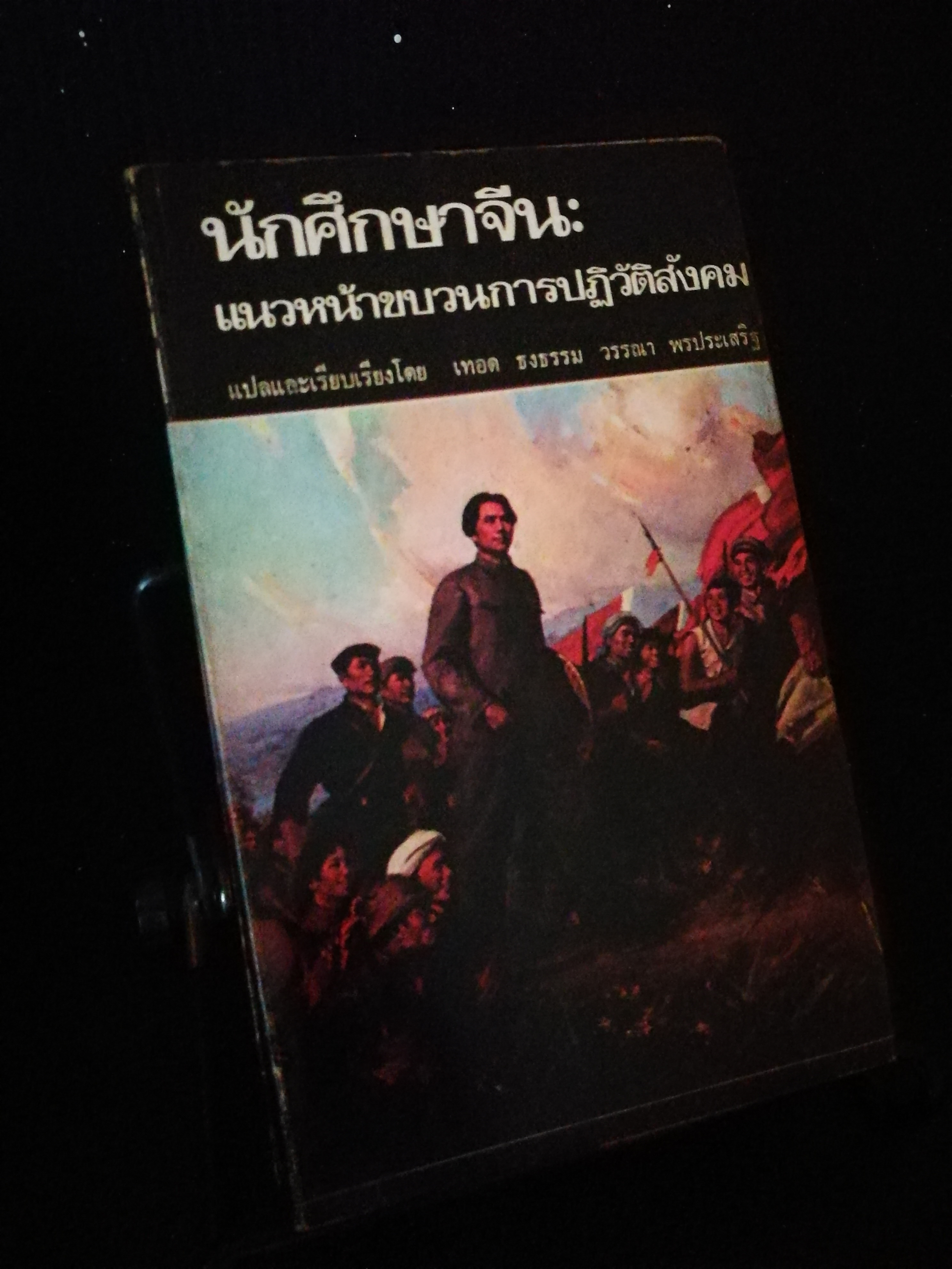 นักศึกษาจีน แนวหน้าขบวนการปฏิวัติสังคม - หนังสือต้องห้าม