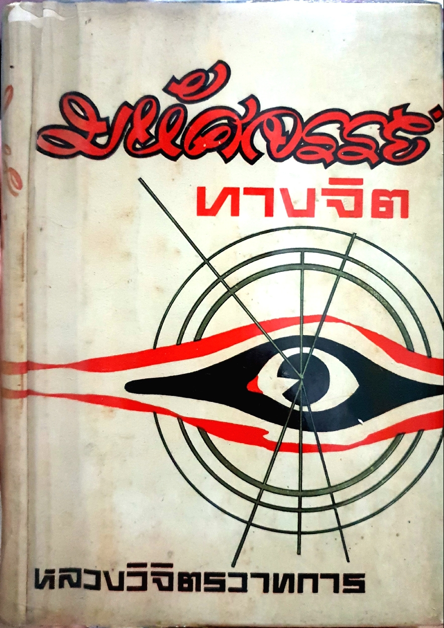 มหัศจรรย์ทางจิต : หลวงวิจิตรวาทการ จัดพิมพ์ปี 2507