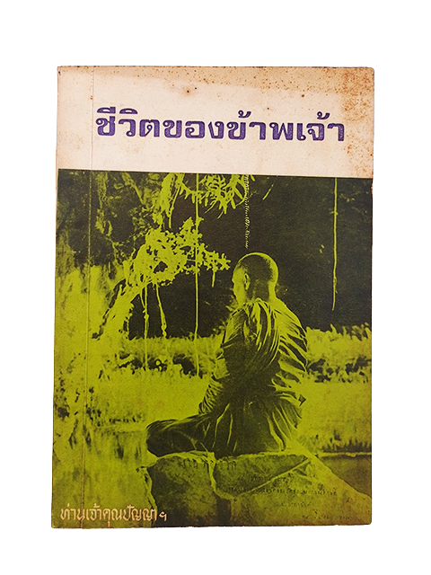 ชีวิตของข้าพเจ้า ปัญญานันทะ ธรรม ประวัติชีวิต หนังสือ