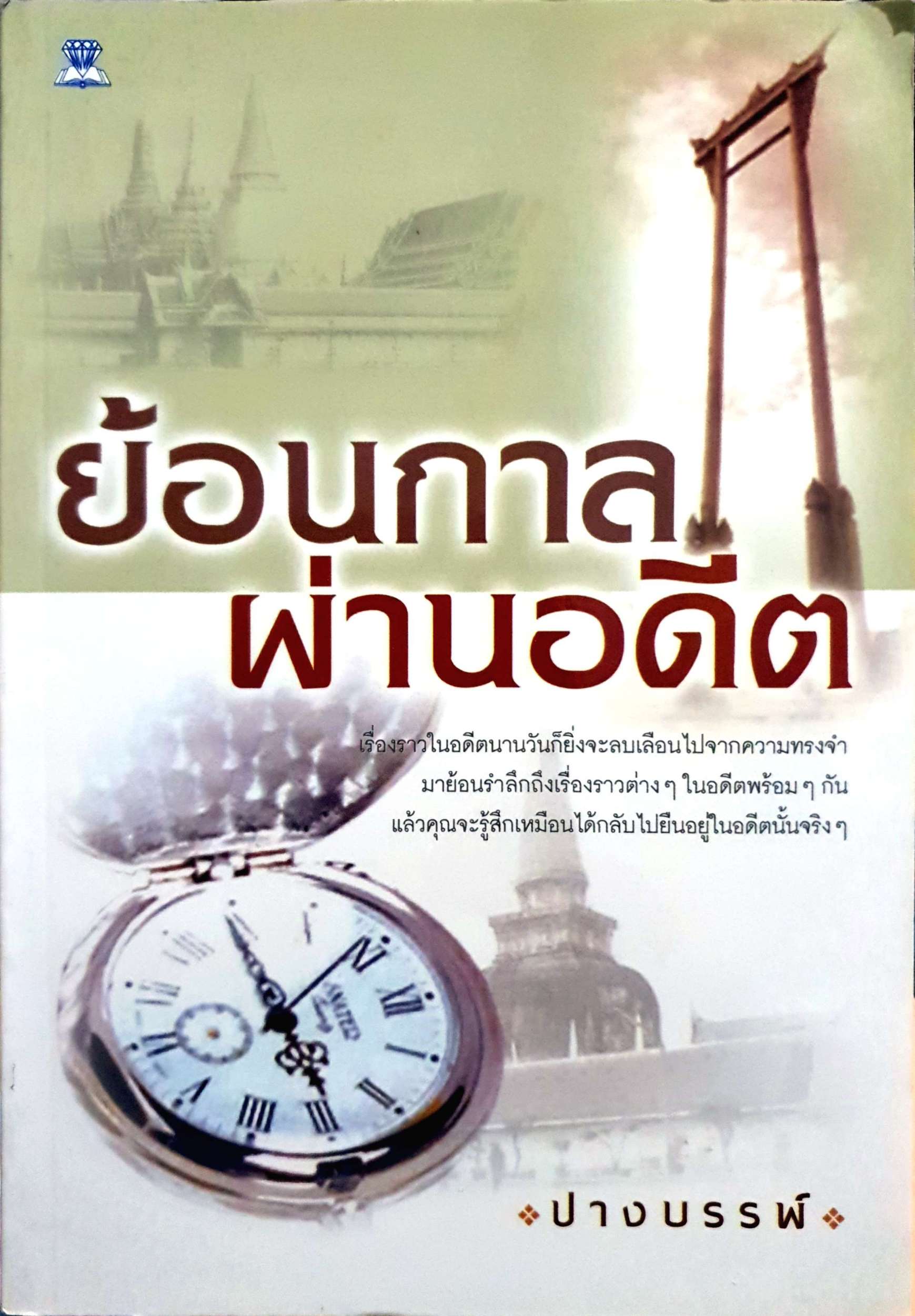 ย้อนกาล ผ่านอดีต ปางบรรพ์