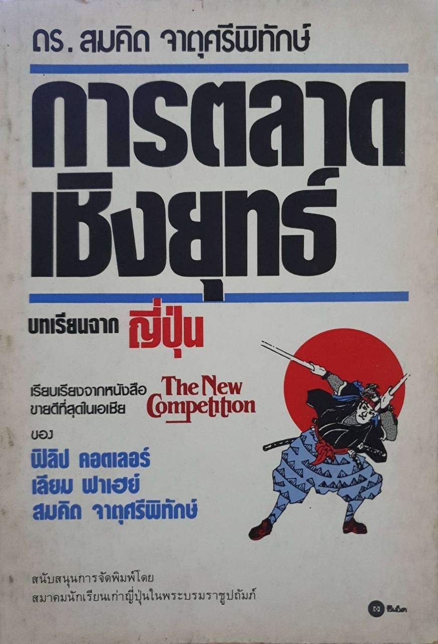 การตลาดเชิงยุทธ์ บทเรียนจากญี่ปุ่น : ดร.สมคิด จาตุศรีพิทักษ์