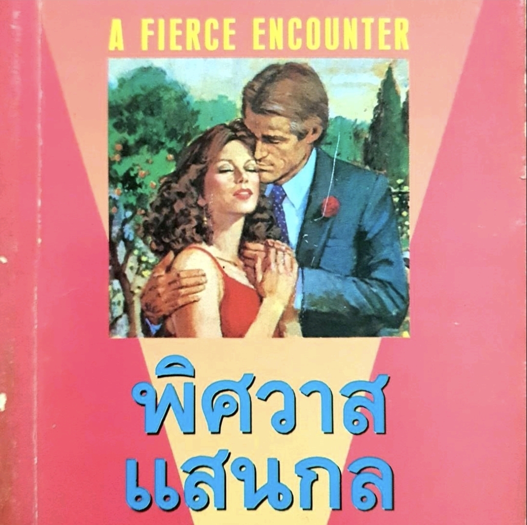 พิสดารแสนกล tik184