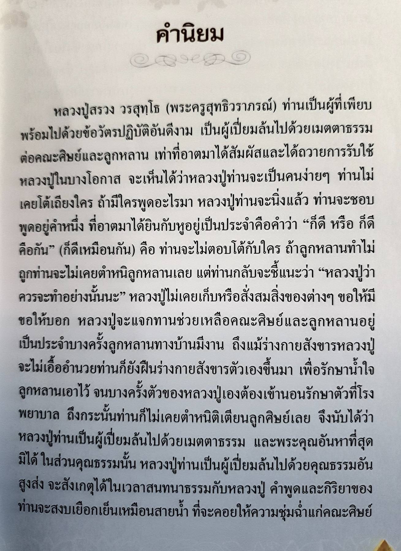 หลวงปู่สรวง ครสุทฺโธ วัดถ้ำพรหมสวัสดิ์ ต.ช่องสาริกา อ.พัฒนานิคม จ.ลพบุรี