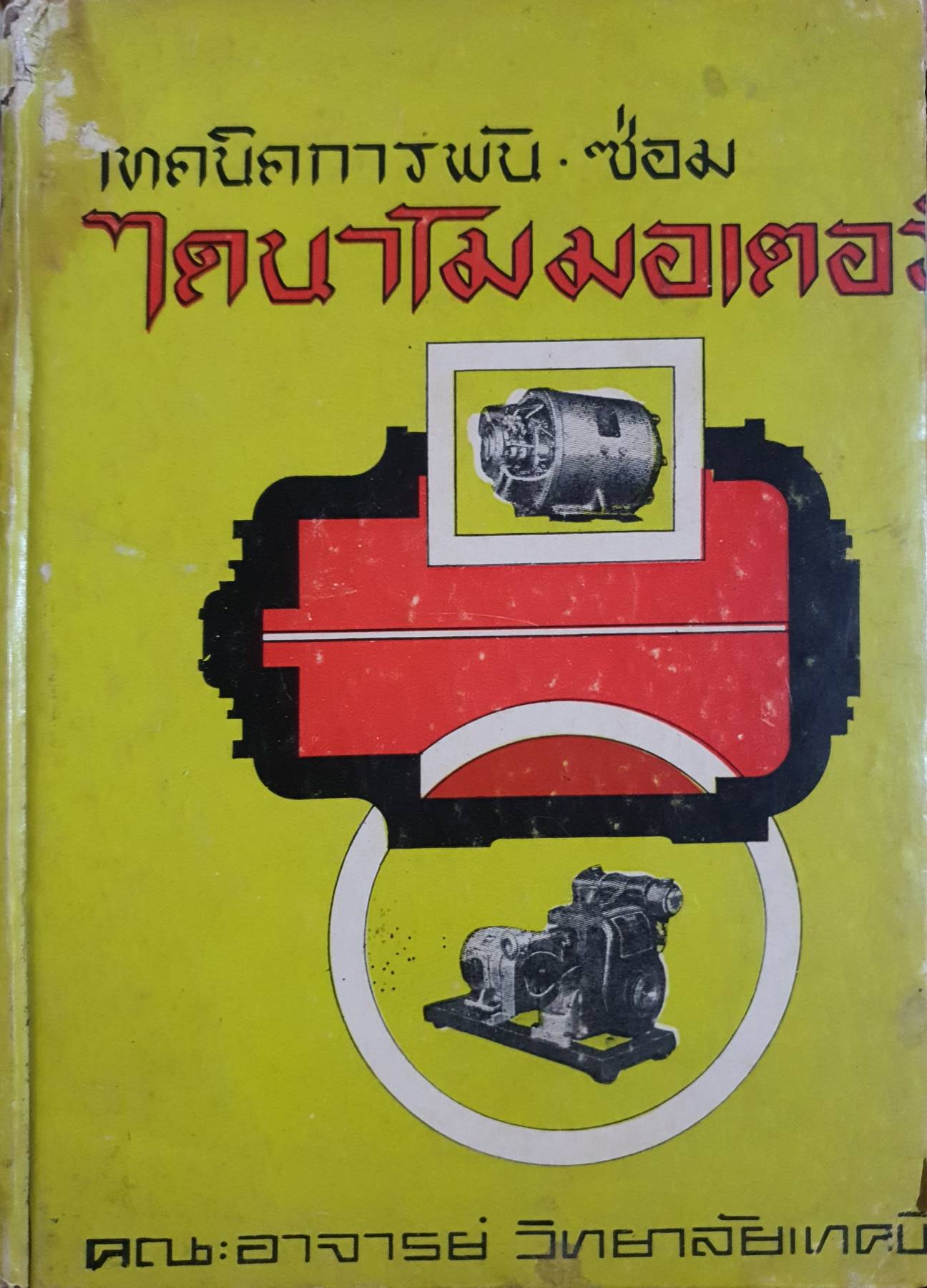 เทคนิคการพัน - ซ่อม ไดนาโมมอเตอร์ คณะอาจารย์ วิทยาลัยเทคนิค พิมพ์ปี 2518