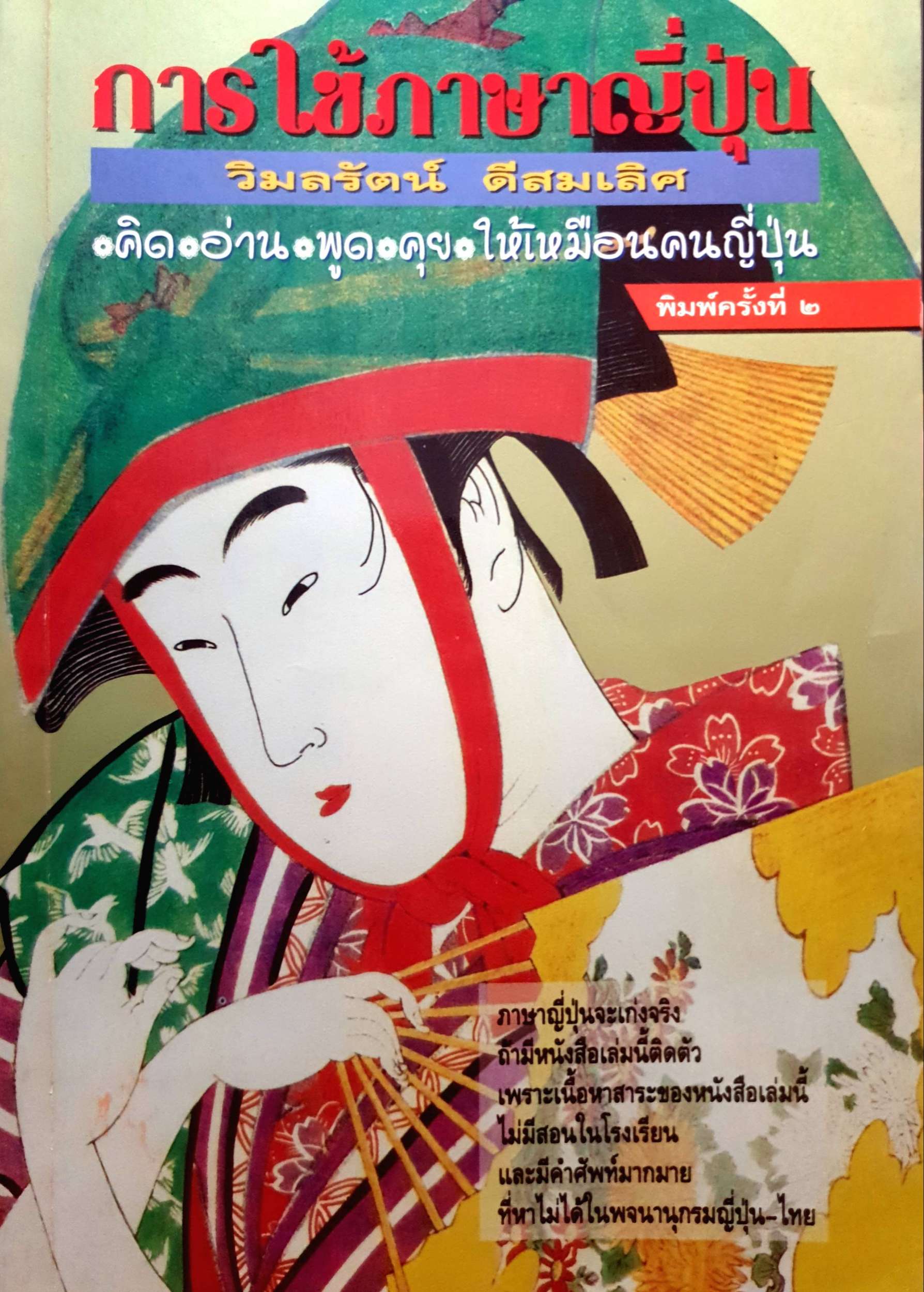 การใช้ภาษาญี่ปุ่น : วิมลรัตน์ ดีสมเลิศ