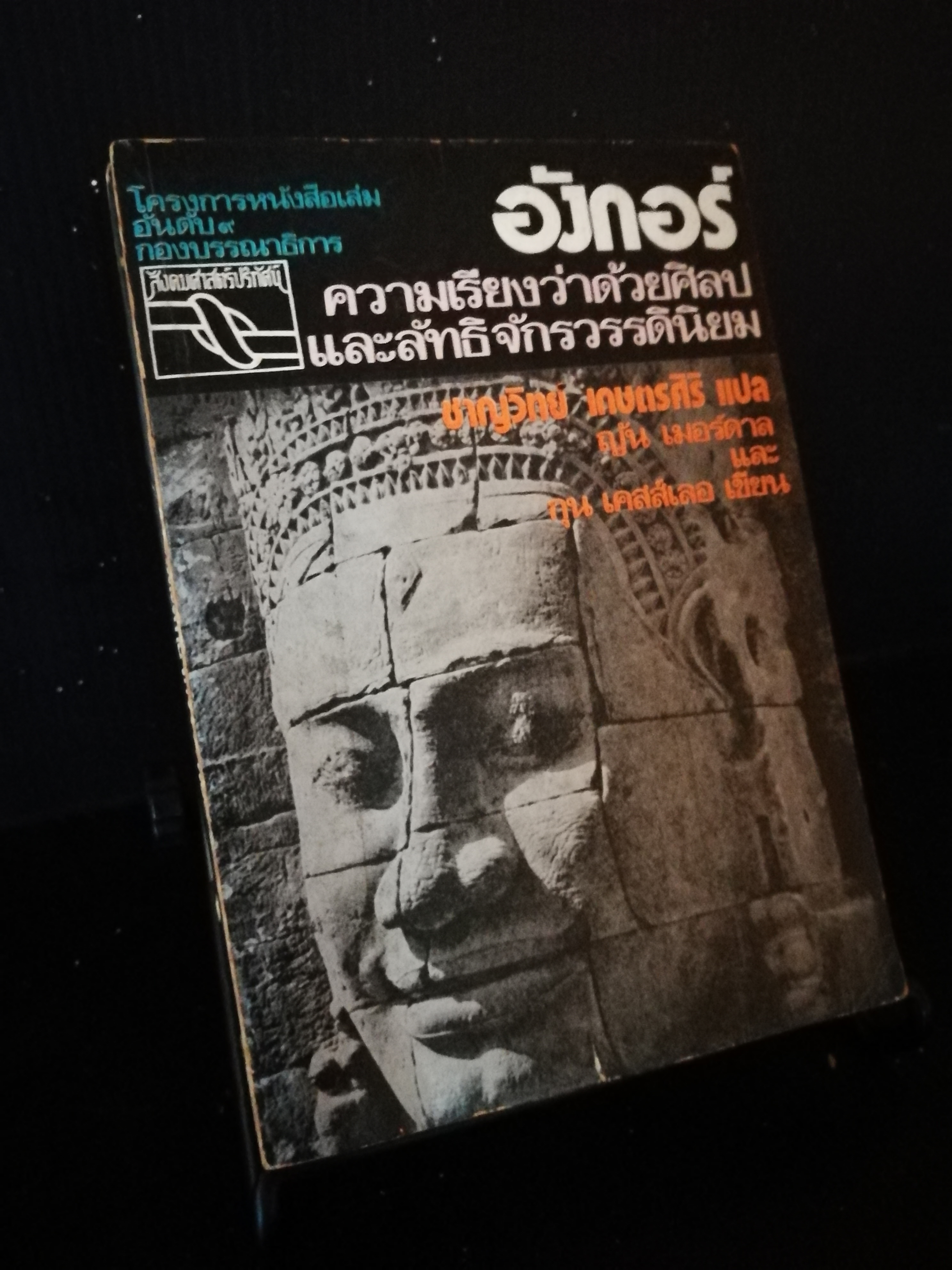 อังกอร์ ความเรียงว่าด้วยศิลปและลัทธิจักรวรรดินิยม (หนังสือต้องห้าม)