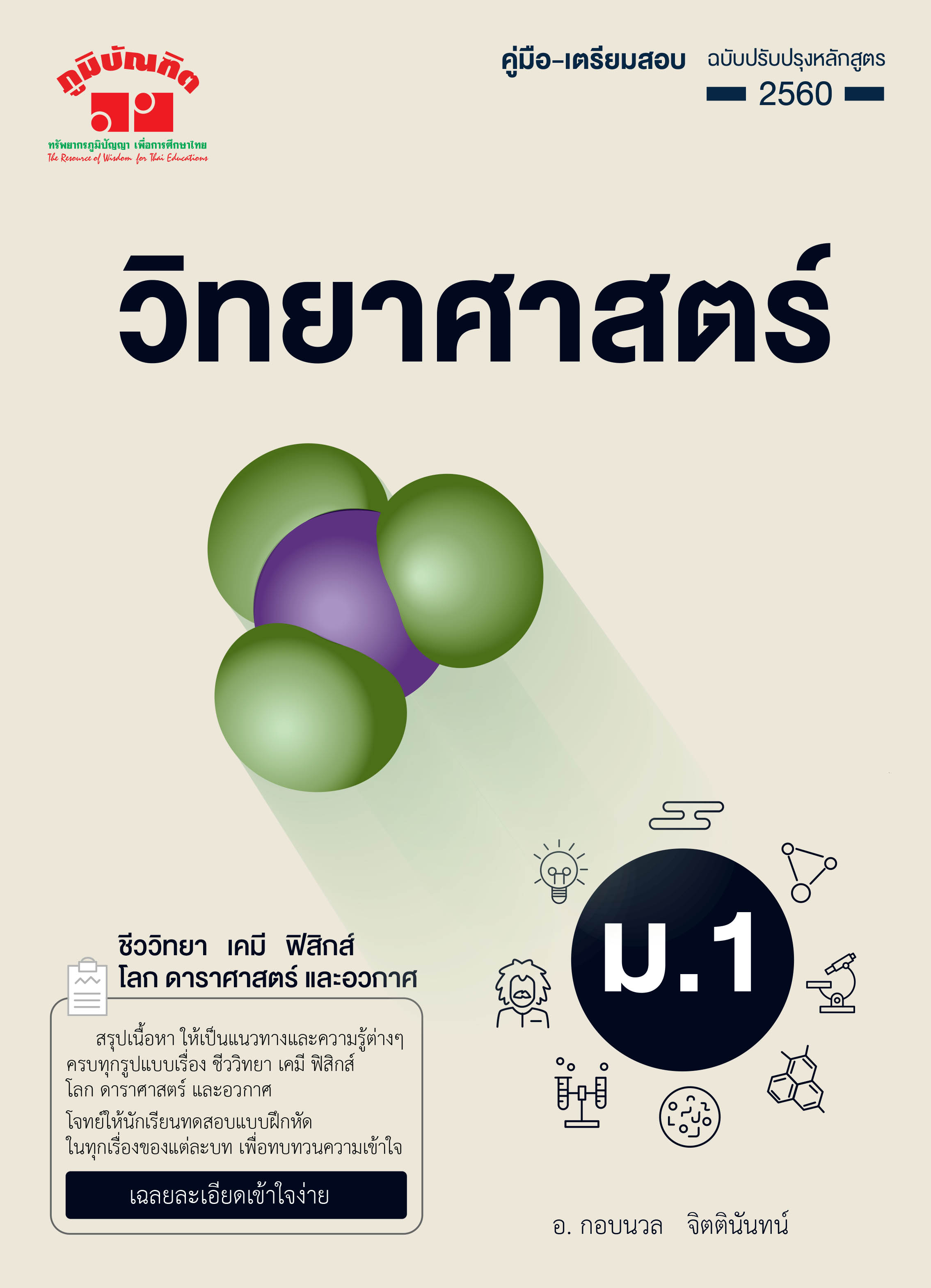 วิทยาศาสตร์ ม. 1 (ฉบับปรับปรุงหลักสูตร 2560) พิมพ์ 2 สี แถมฟรี..!! เฉลย