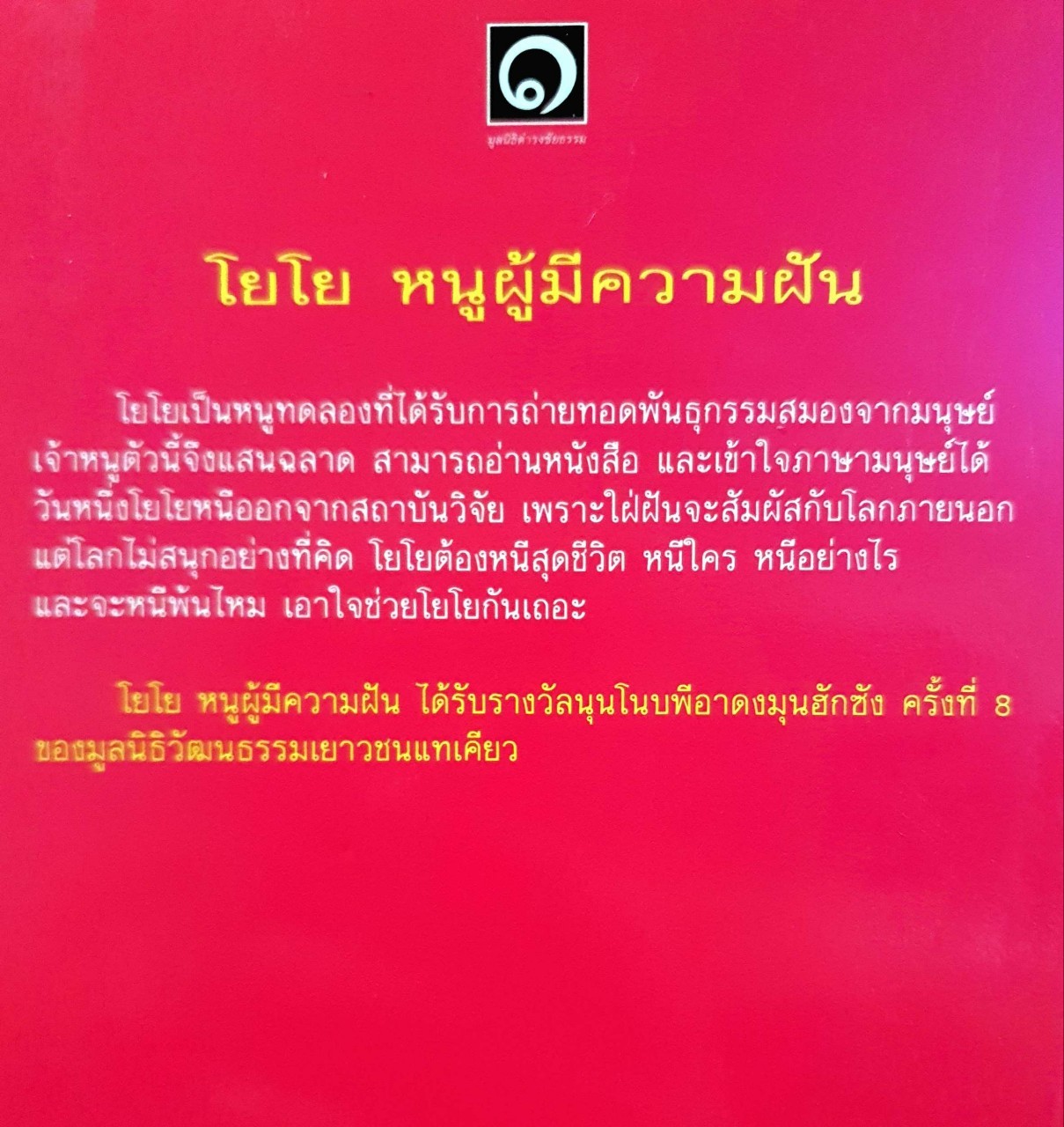 โยโย หนูผู้มีความฝัน : ฮง ยูน ฮี / อุไรวรรณ จิตเป็นธม คิม