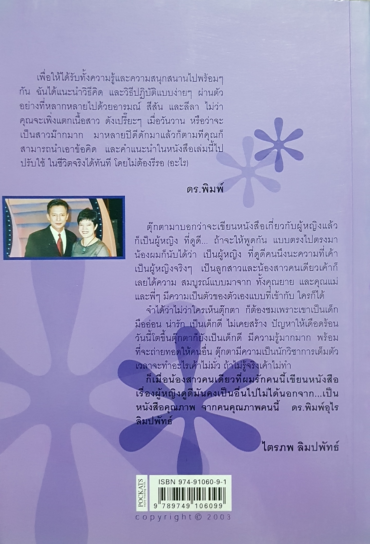 จะจะ...เรื่อง ผู้หญิงดูดี โดย ดร.พิมพ์อุไร ลิมปพัทธ