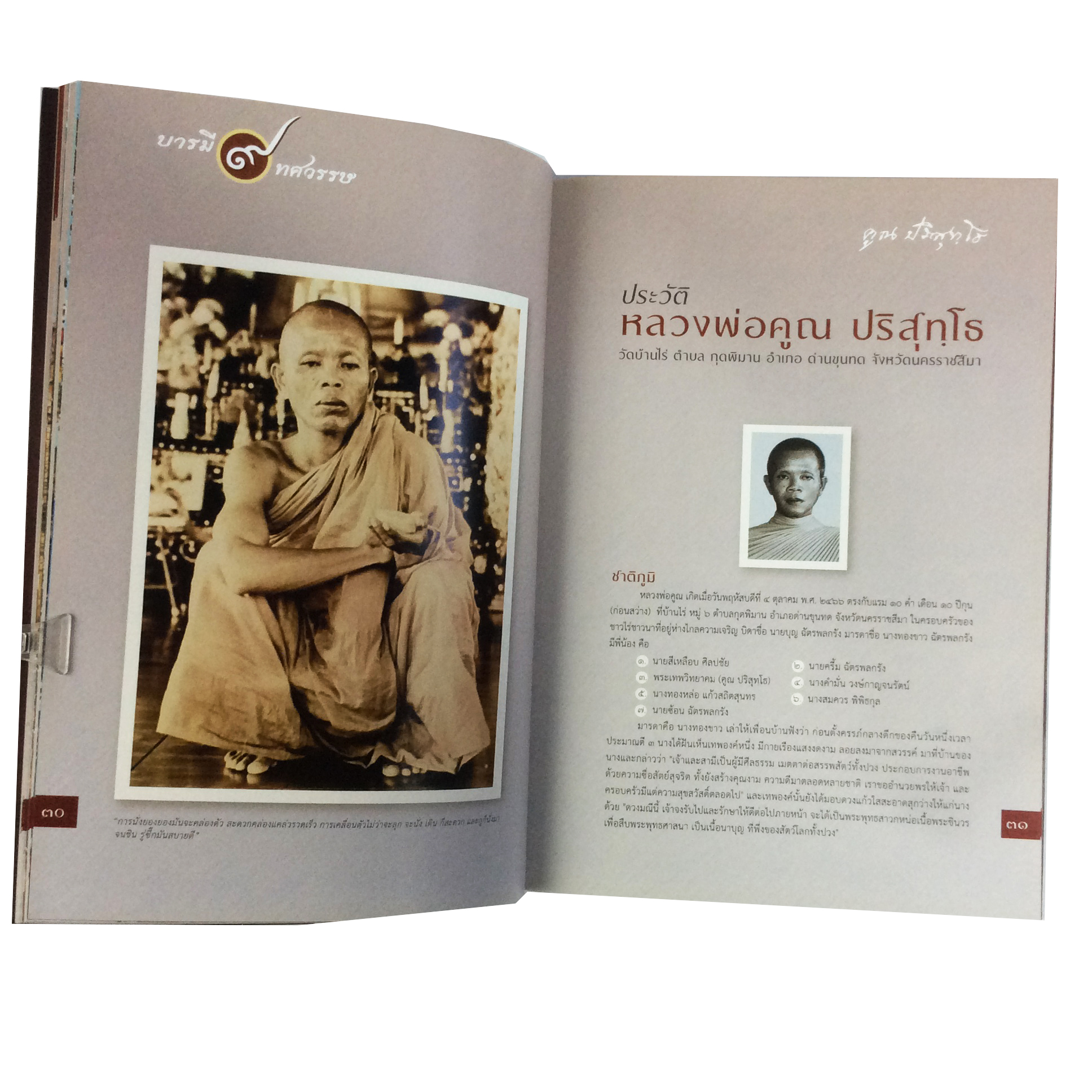 บารมี9ทศวรรษ คูณ ปริสุทโธ ครั้งแรกในประวัติศาสตร์พระเครื่องเมืองไทย ไทเทเนียมโลหะมหัศจรรย์ หนังสือเครื่องรางของขลัง หนังสือพระเครื่อง ของสะสม หนังสือหายาก