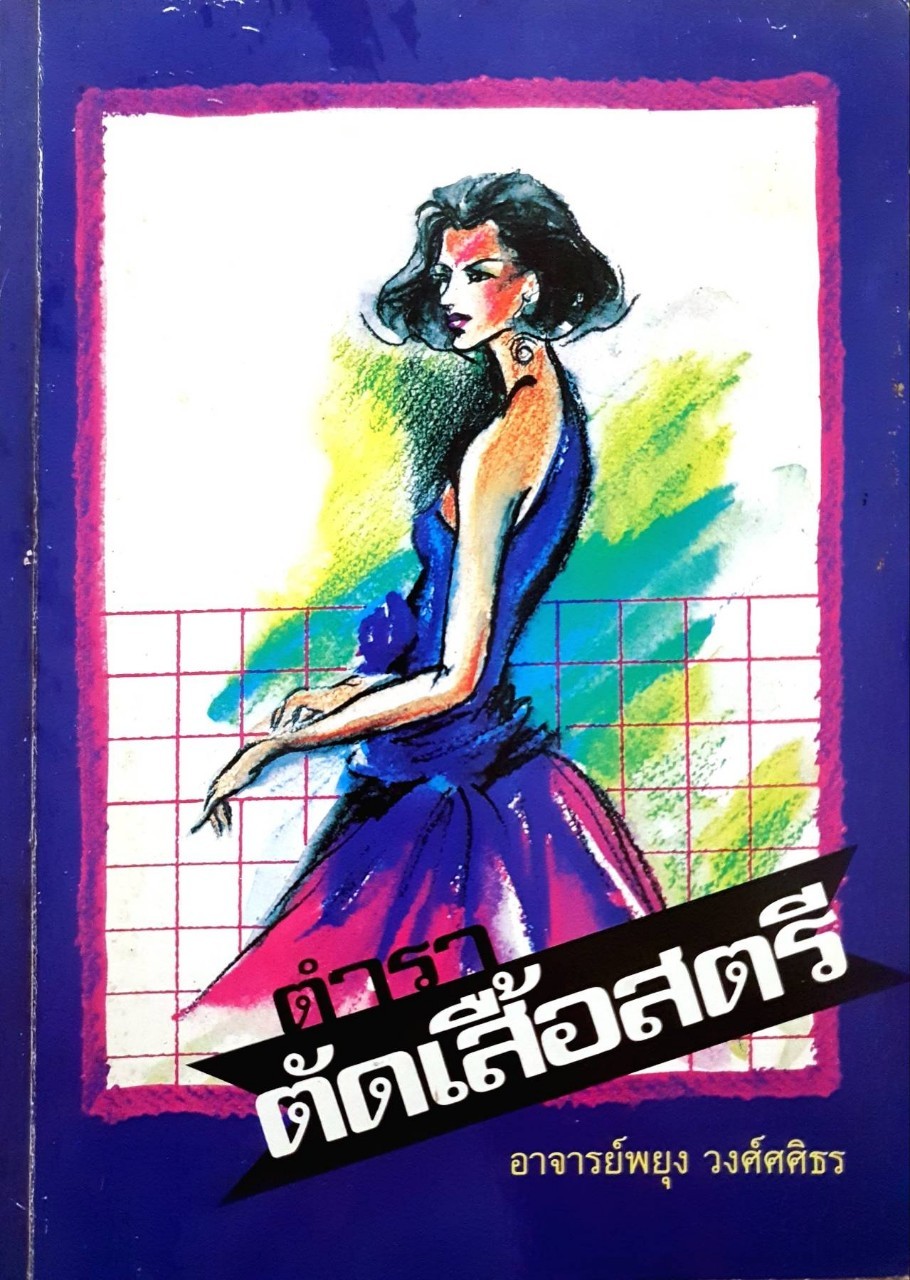 ตัดเสื้อสตรี :: อาจารย์พยุง วงศ์ศศิธร