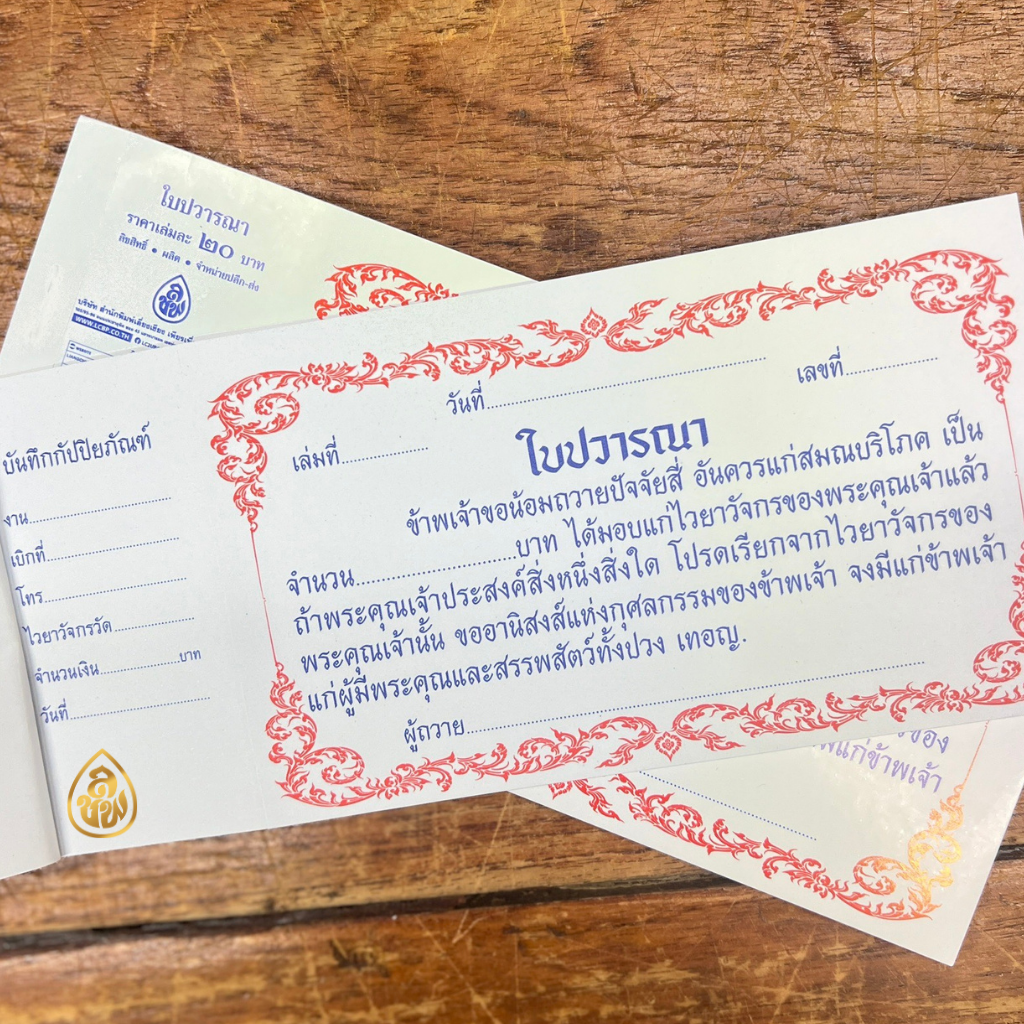 ใบปวารณา 2 สี ( 30 แผ่น/1 เล่ม ) ( แพ็ค 10 เล่ม ) หนังสือธรรมะ บจ.สำนักพิมพ์เลี่ยงเชียง เพียรเพื่้อพุทธศาสน์