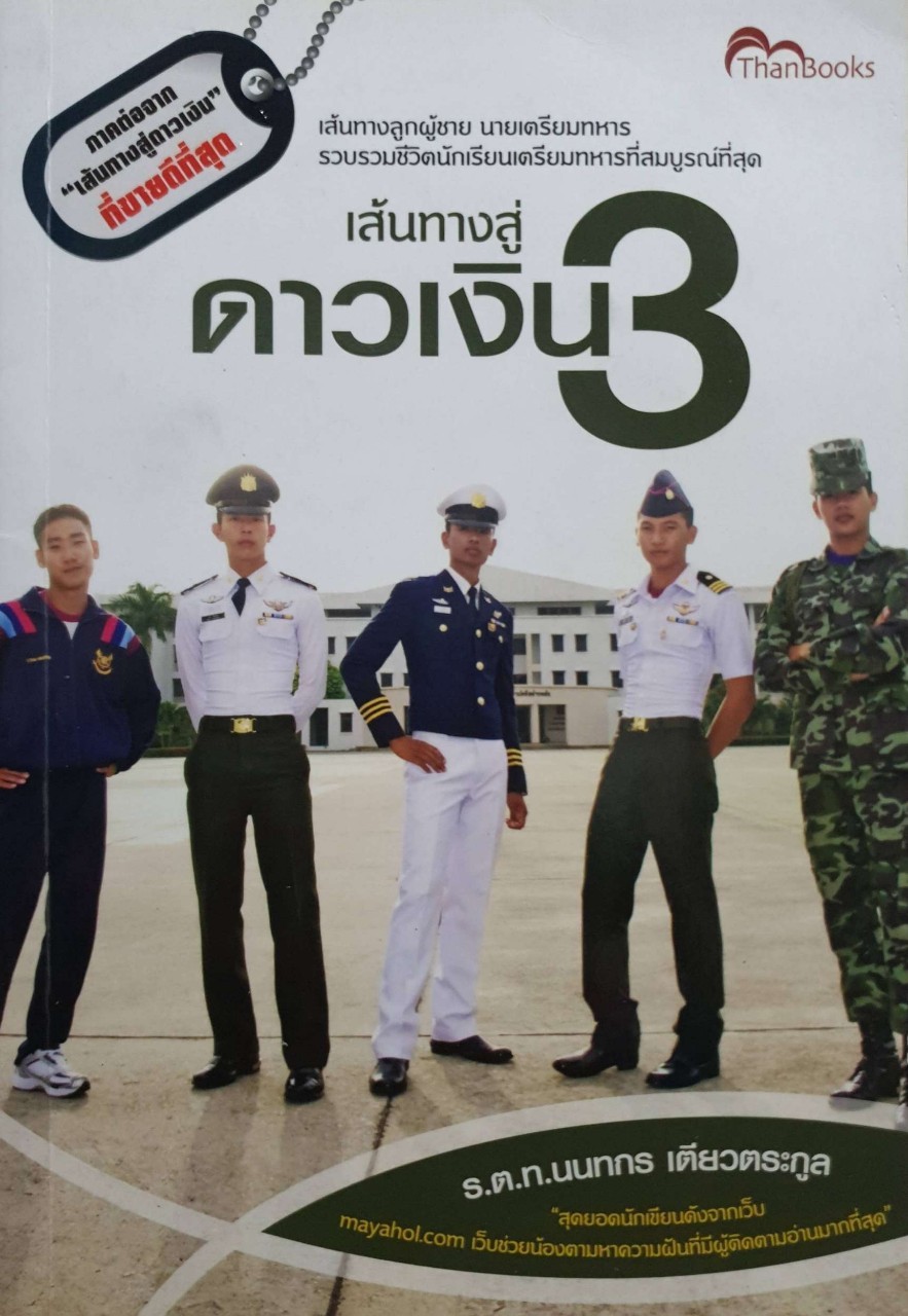 เส้นทางสู่ดาวเงิน