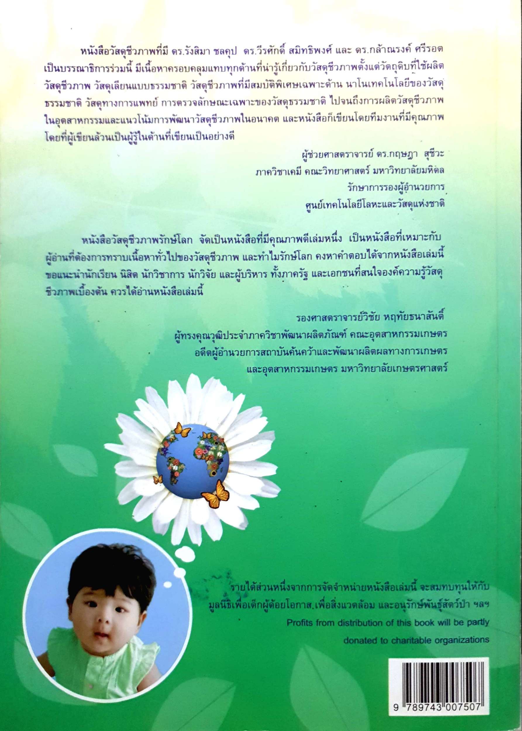 วัสดุชีวภาพรักษ์โลก Green Biomaterials