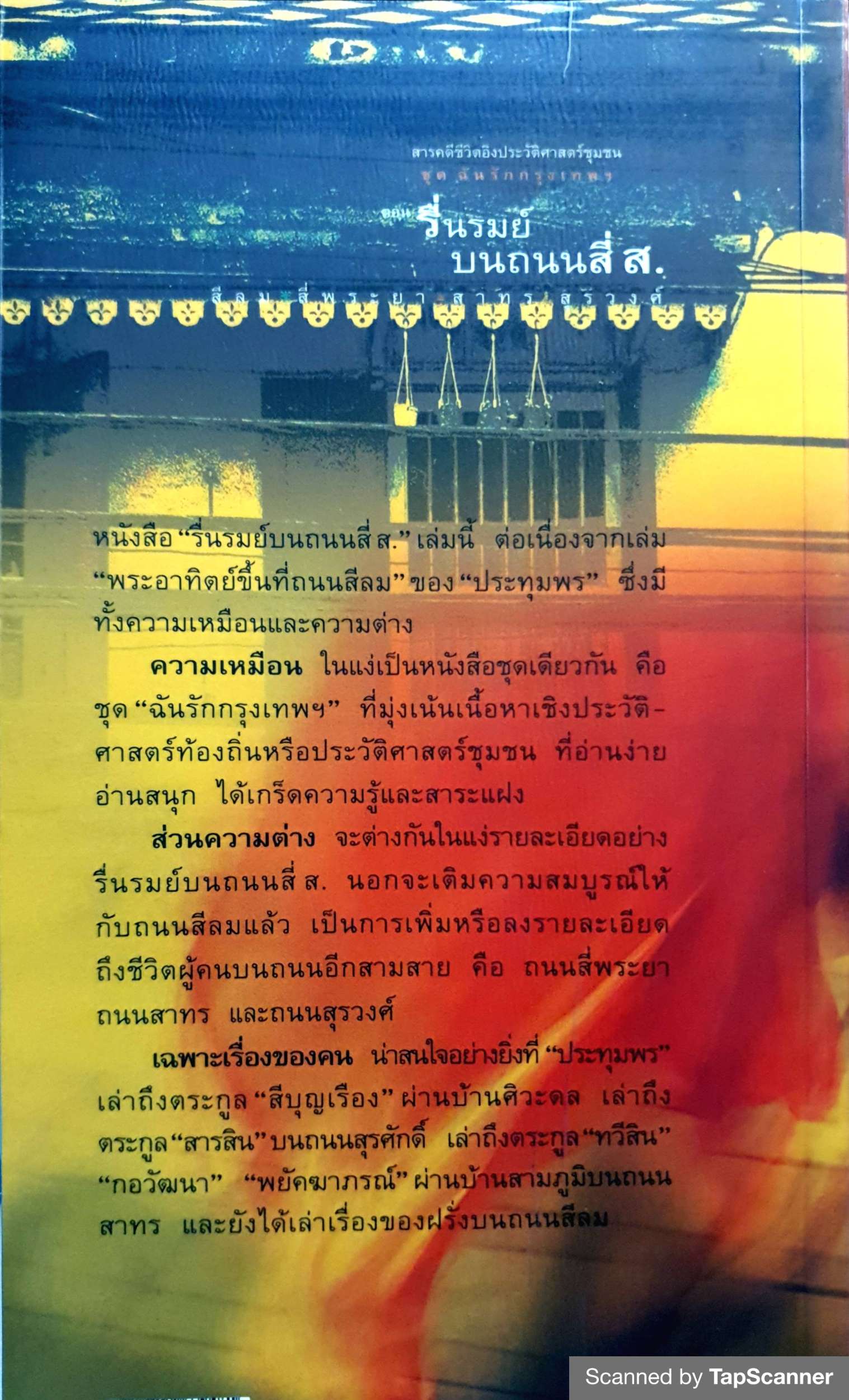 สารคดีชุด ฉันรักกรุงเทพฯ ตอน รื่นรมย์บนถนนสี่ ส. สีลม สี่พระยา สาทร สุรวงศ์ ผู้เขียน ประทุมพร ส.