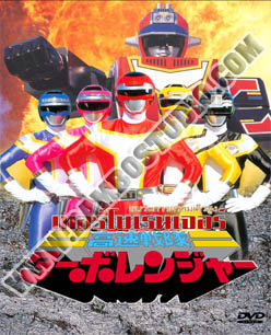 V2D ขบวนการ เทอร์โบเรนเจอร์ - 3 แผ่น (จบ)