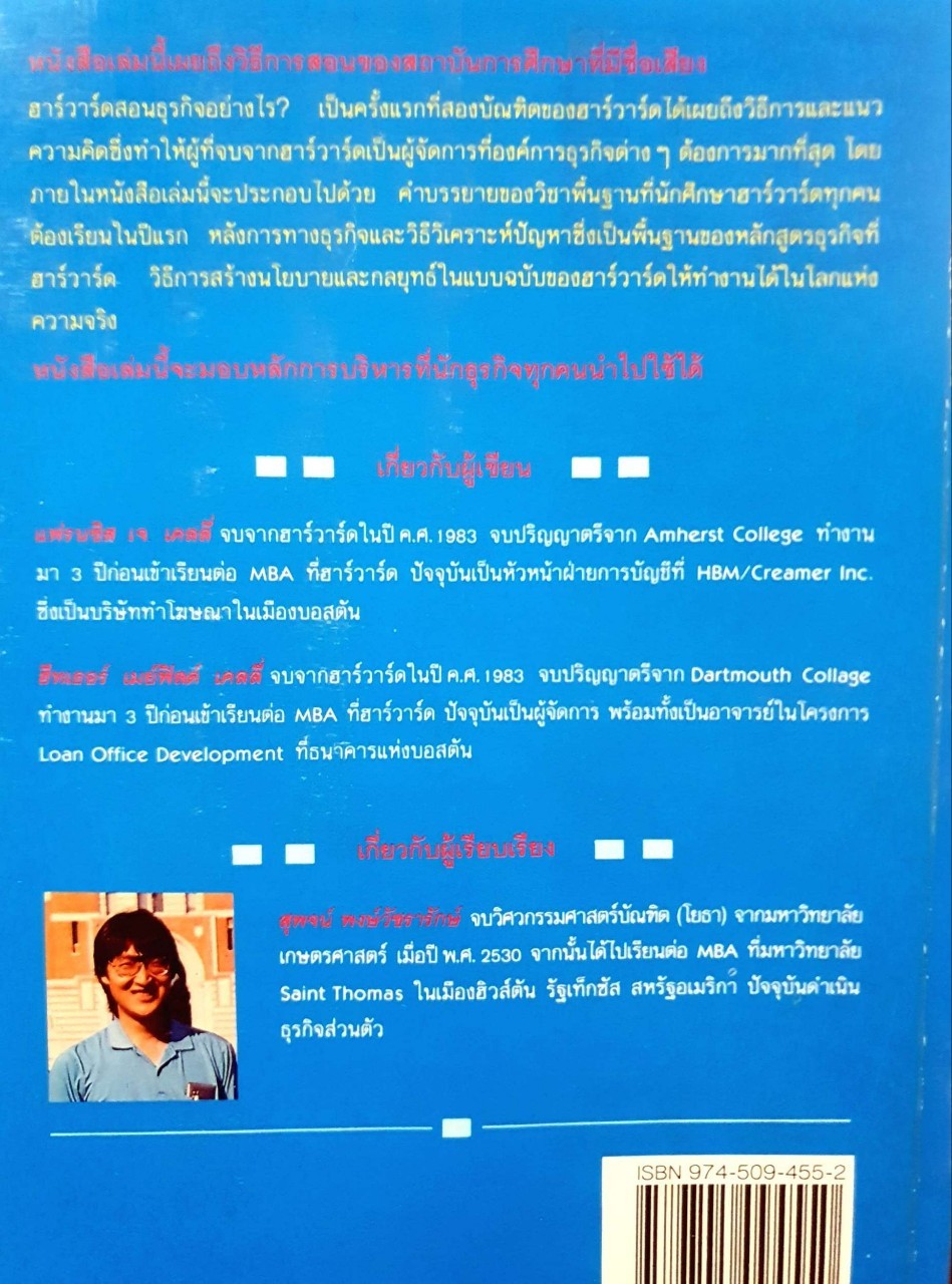 เขาสอนอะไร ? ที่ Harvard Business School : แฟรนซิล เจ เคลลี่, ฮีทเธอร์ เมย์ฟิลด์ เคลลี่ / สุพจน์ พงษ์วัชรารักษ์