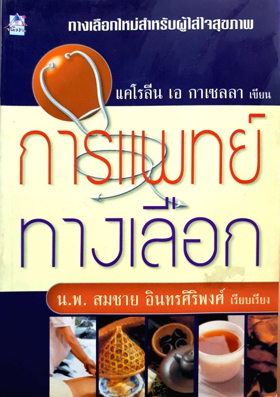 การแพทย์ทางเลือก : แคโรลีน เอ กาเซลลา / นพ.สมชาย อินทรศิริพงษ์